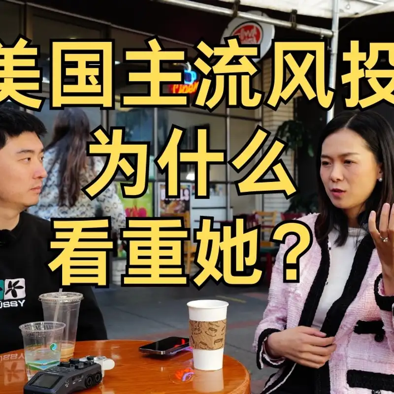 E329. 「门当户对」的职业更容易长久？｜高通创投director介绍VC经验