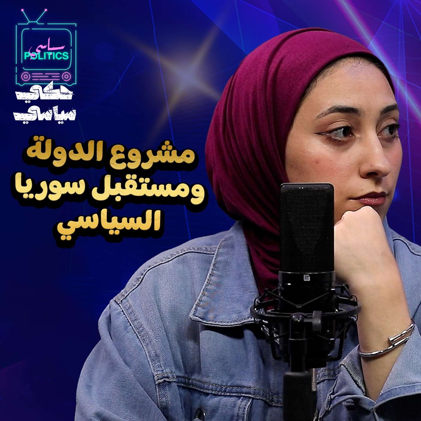 مشروع الدولة و مستقبل سوريا السياسي episode artwork