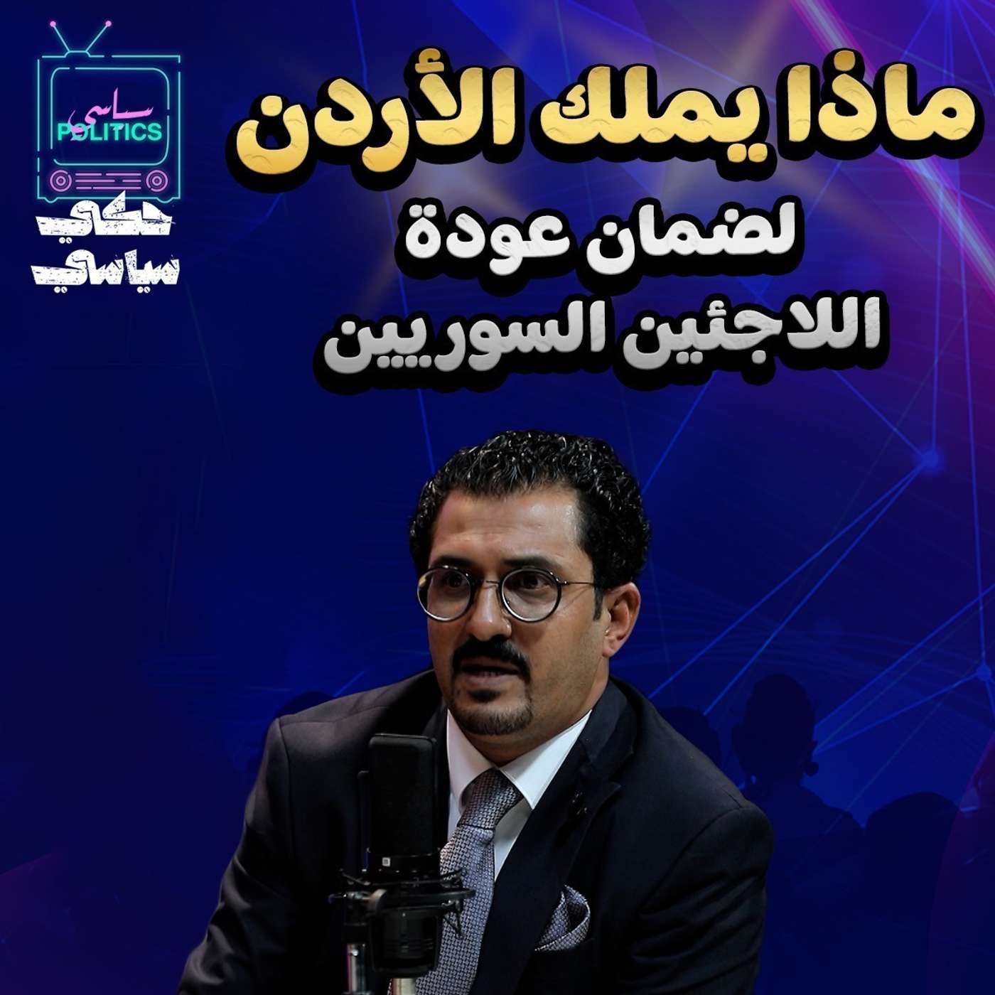 الأردن و عودة اللاجئين السوريين