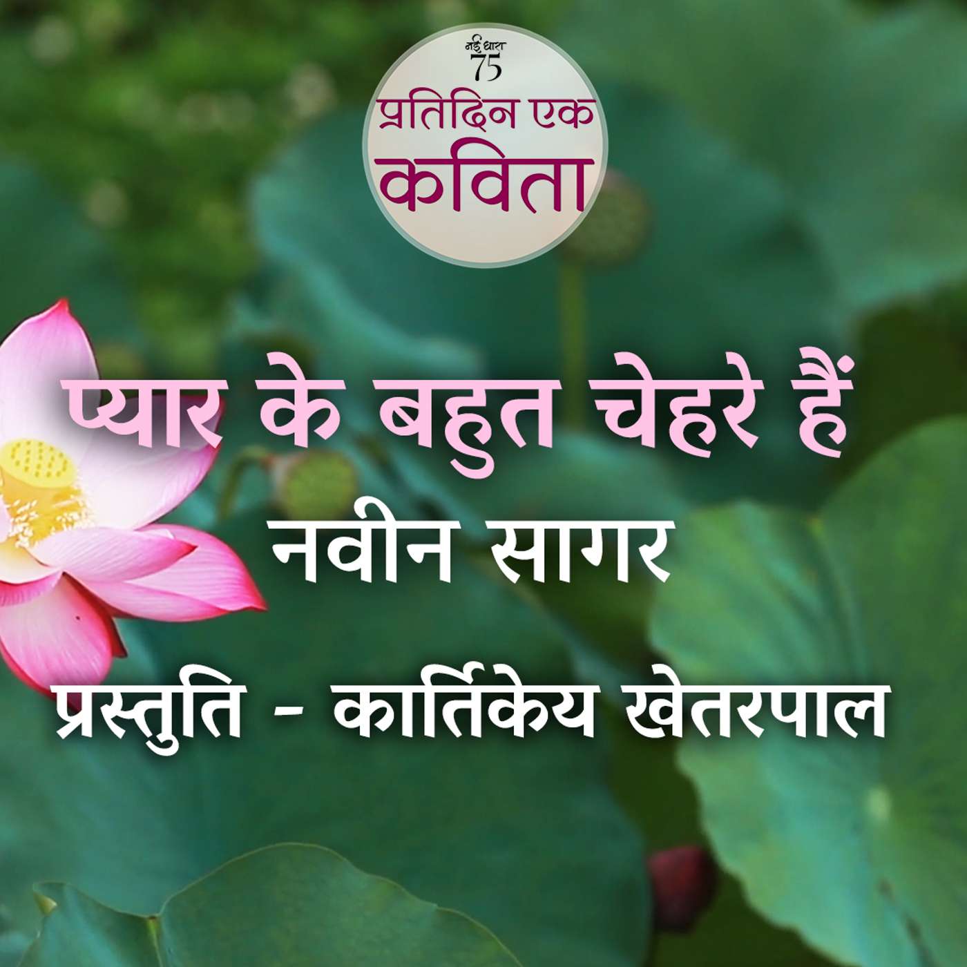 Pyar Ke Bahut Chehre Hain | Navin Sagar