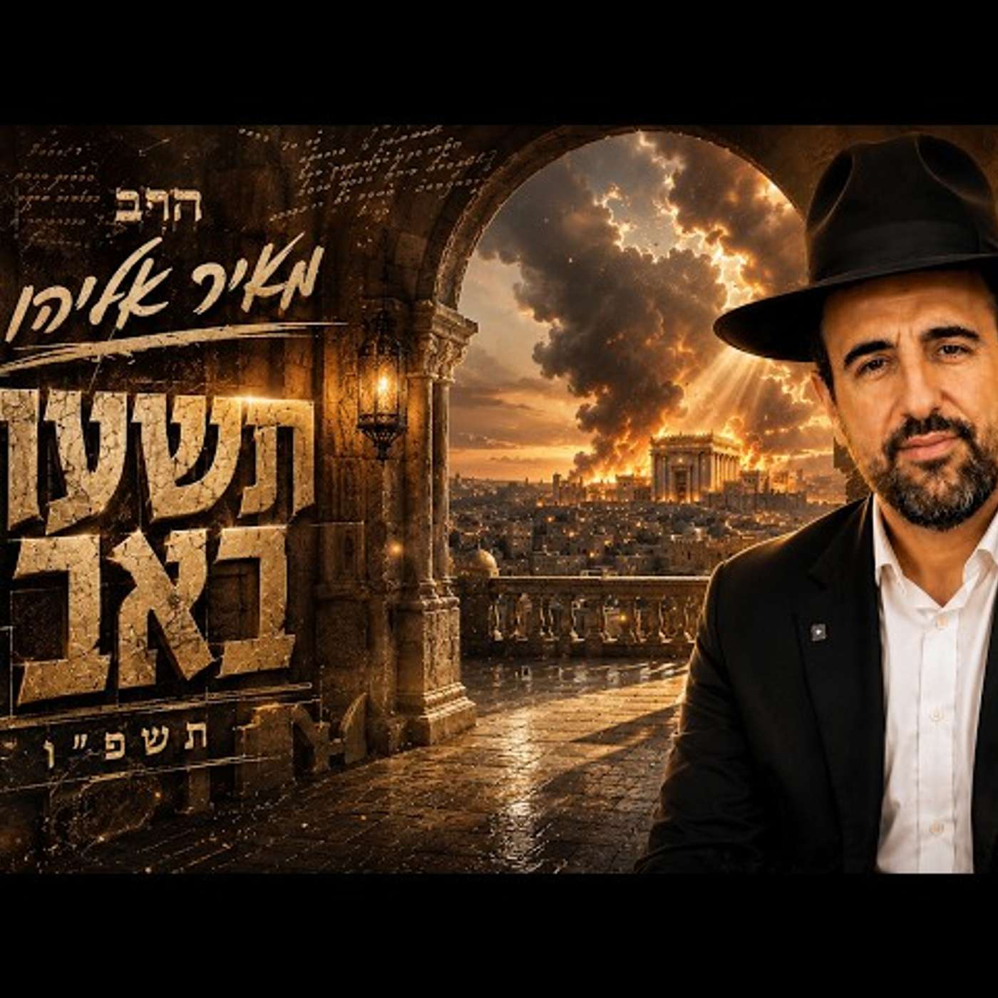 הרב מאיר אליהו | תשעה באב תשפ"ו (2026) | עלונימייל