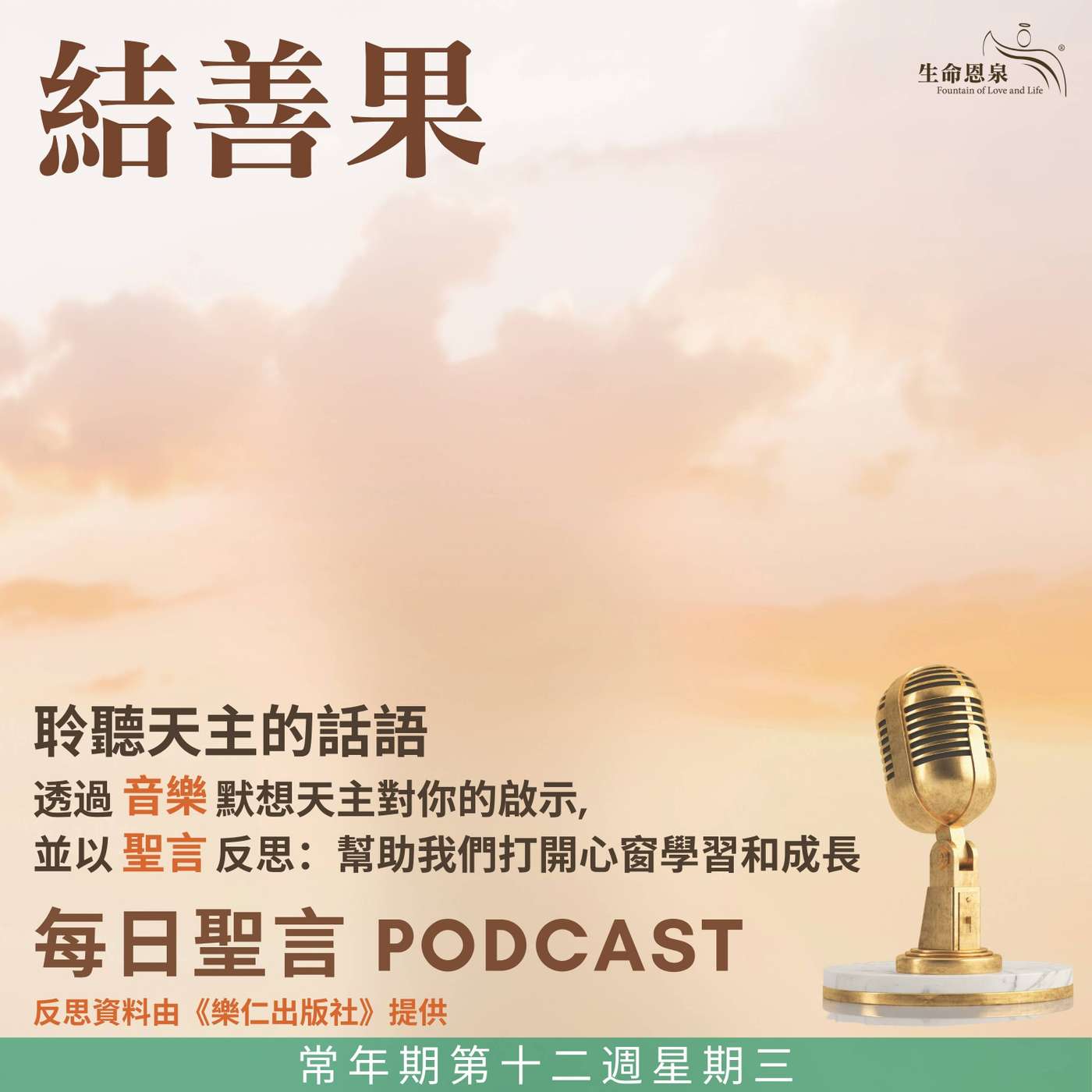 二零二五年六月二十五日 - 結善果 -	常年期第十二周星期三 episode artwork