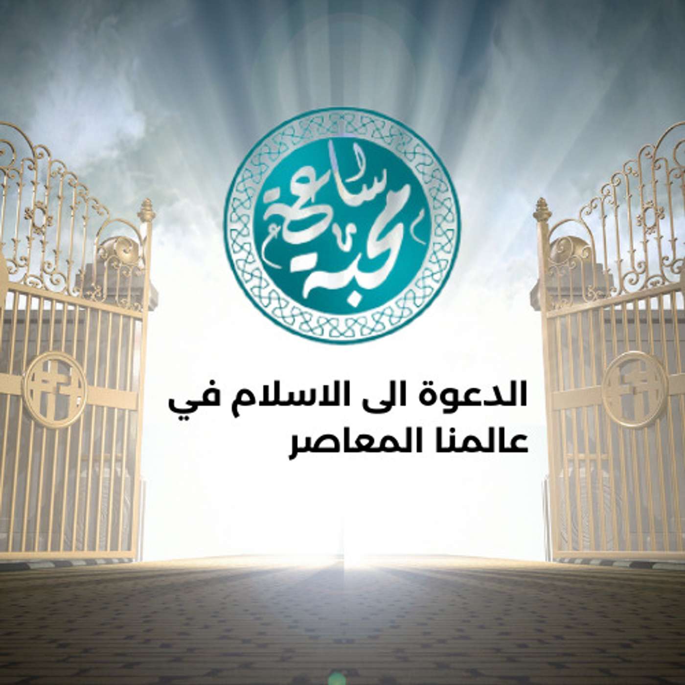 الدعوة الى الاسلام في عالمنا المعاصر episode artwork