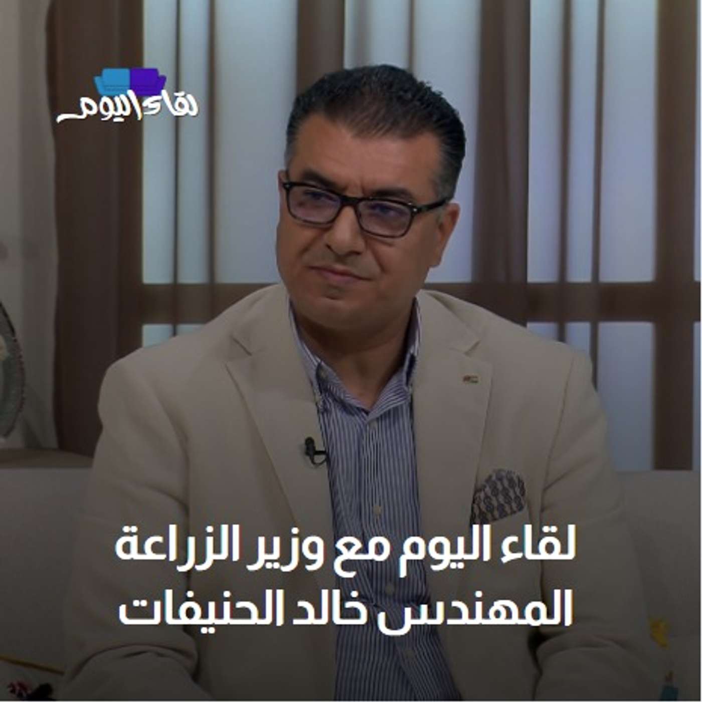 لقاء اليوم مع وزير الزراعة المهندس خالد الحنيفات