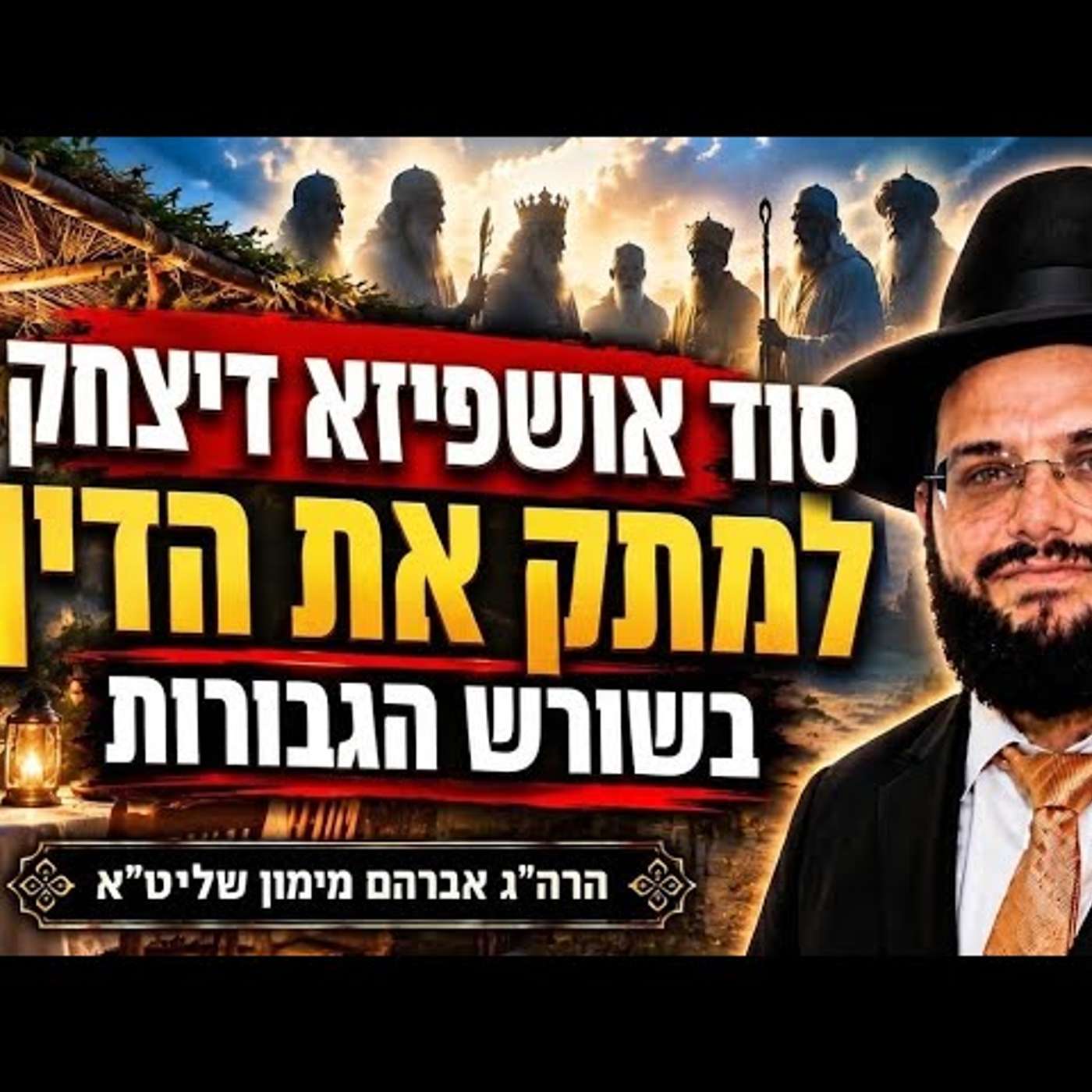 אושפיזא דיצחק לעשות צחוק מהדין הגאון רבי אברהם מימון עם יוסי עבדו כיכר השבת episode artwork
