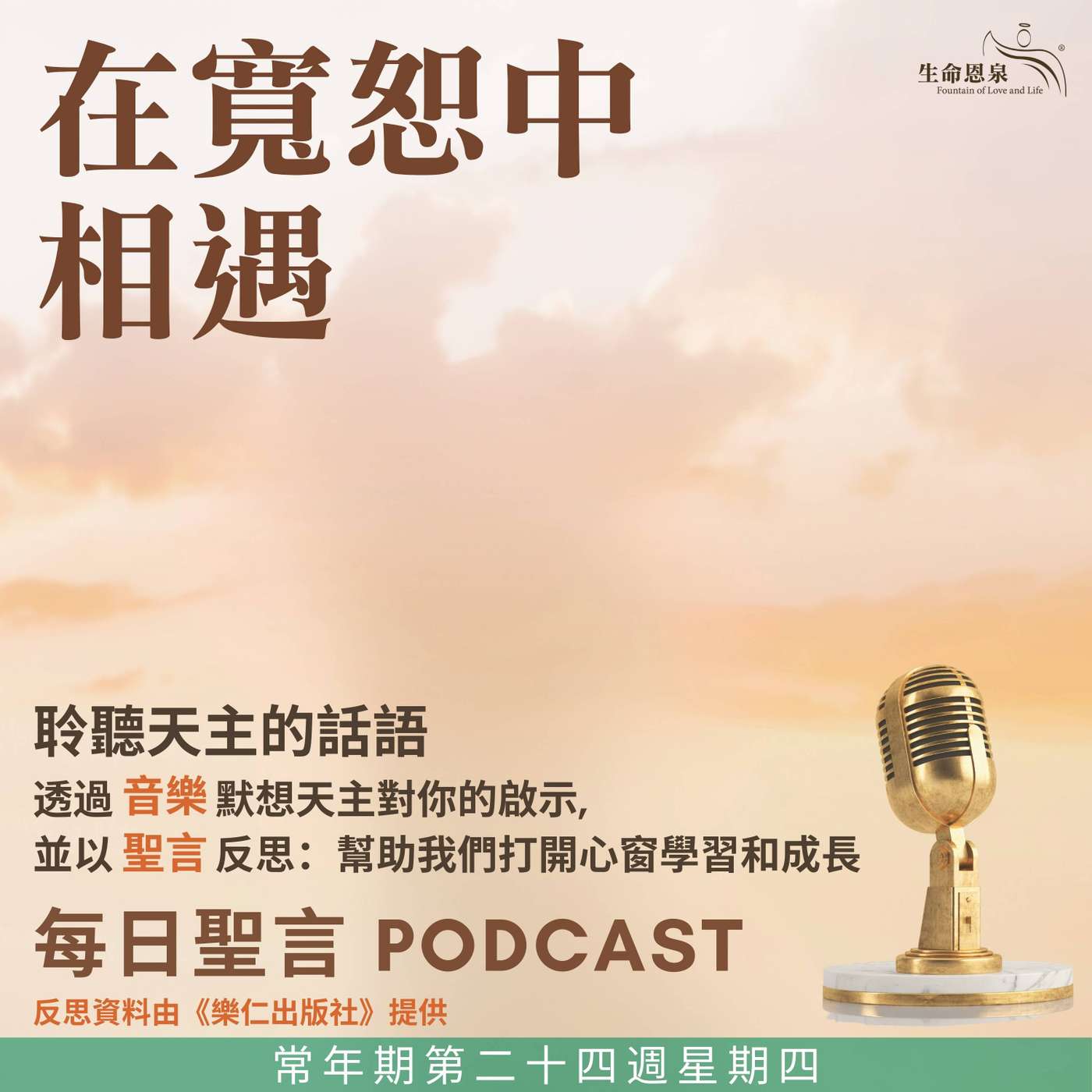 二零二五年九月十八日 - 在寬恕中相遇 -	常年期第二十四周星期四 episode artwork