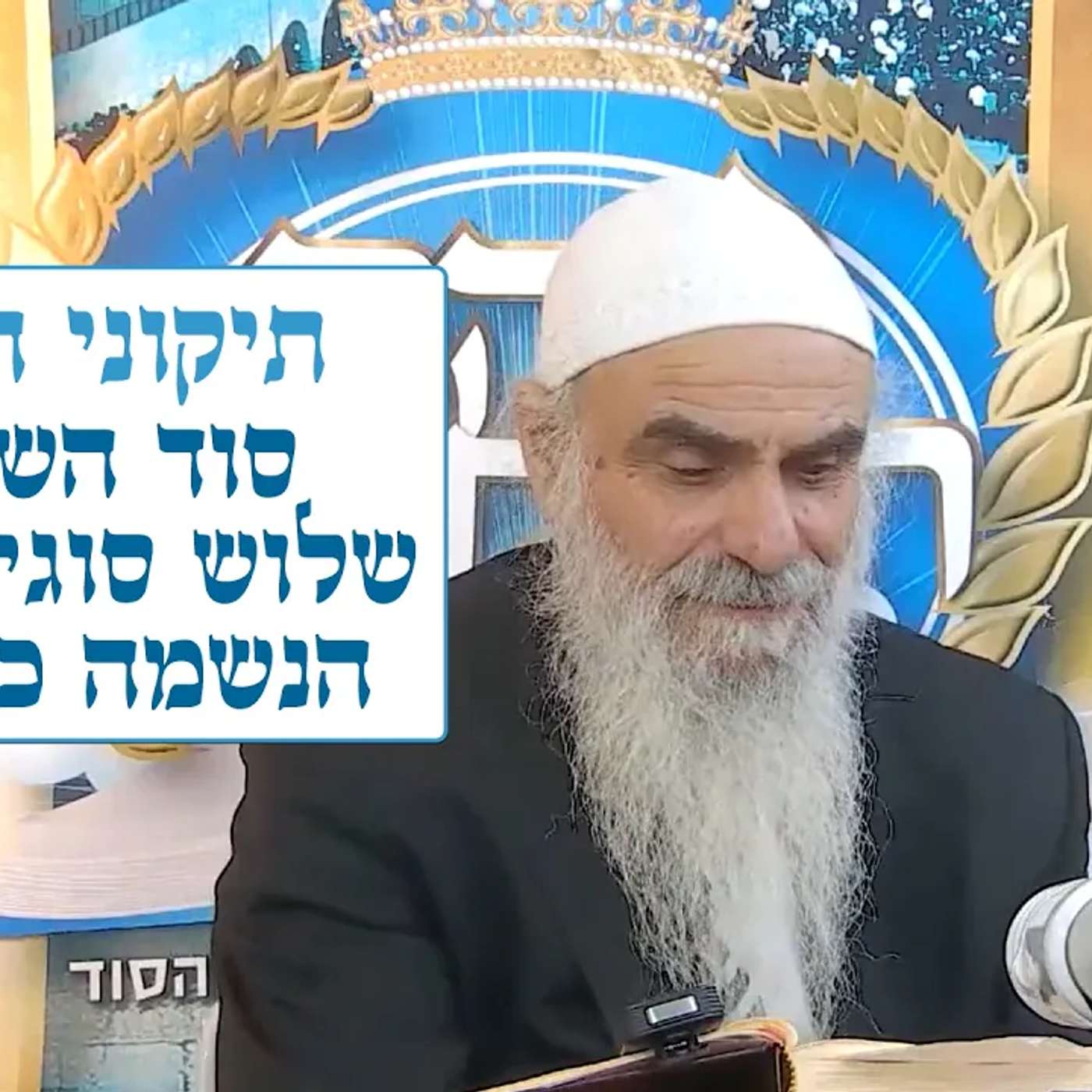 זוהר הקדוש - שכינה עילאה ותתאה, שלוש סוגי נשמות, הנשמה כציפור episode artwork