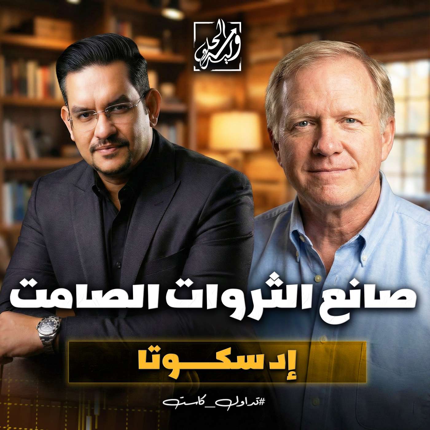 إد سكوتا - صانع الثروات الصامت