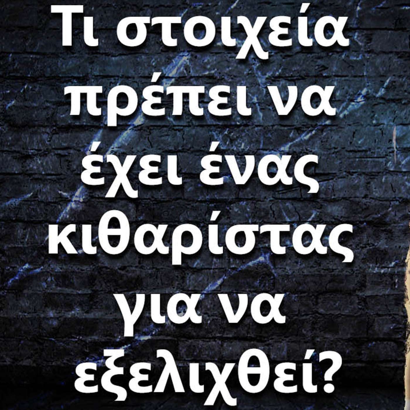 064 Τι στοιχεία πρέπει να έχει ένας κιθαρίστας για να εξελιχθεί? episode artwork