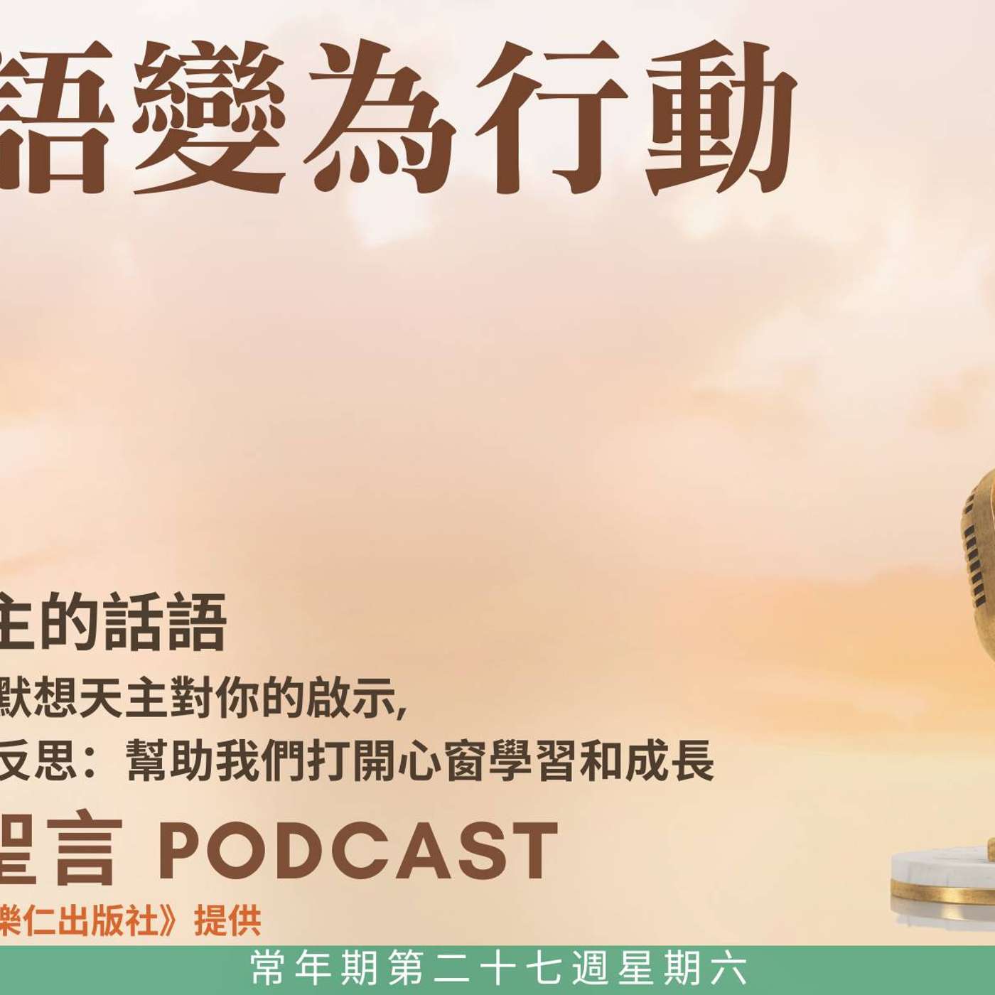 二零二五年十月十一日 - 言語變為行動 -	常年期第二十七周星期六 episode artwork