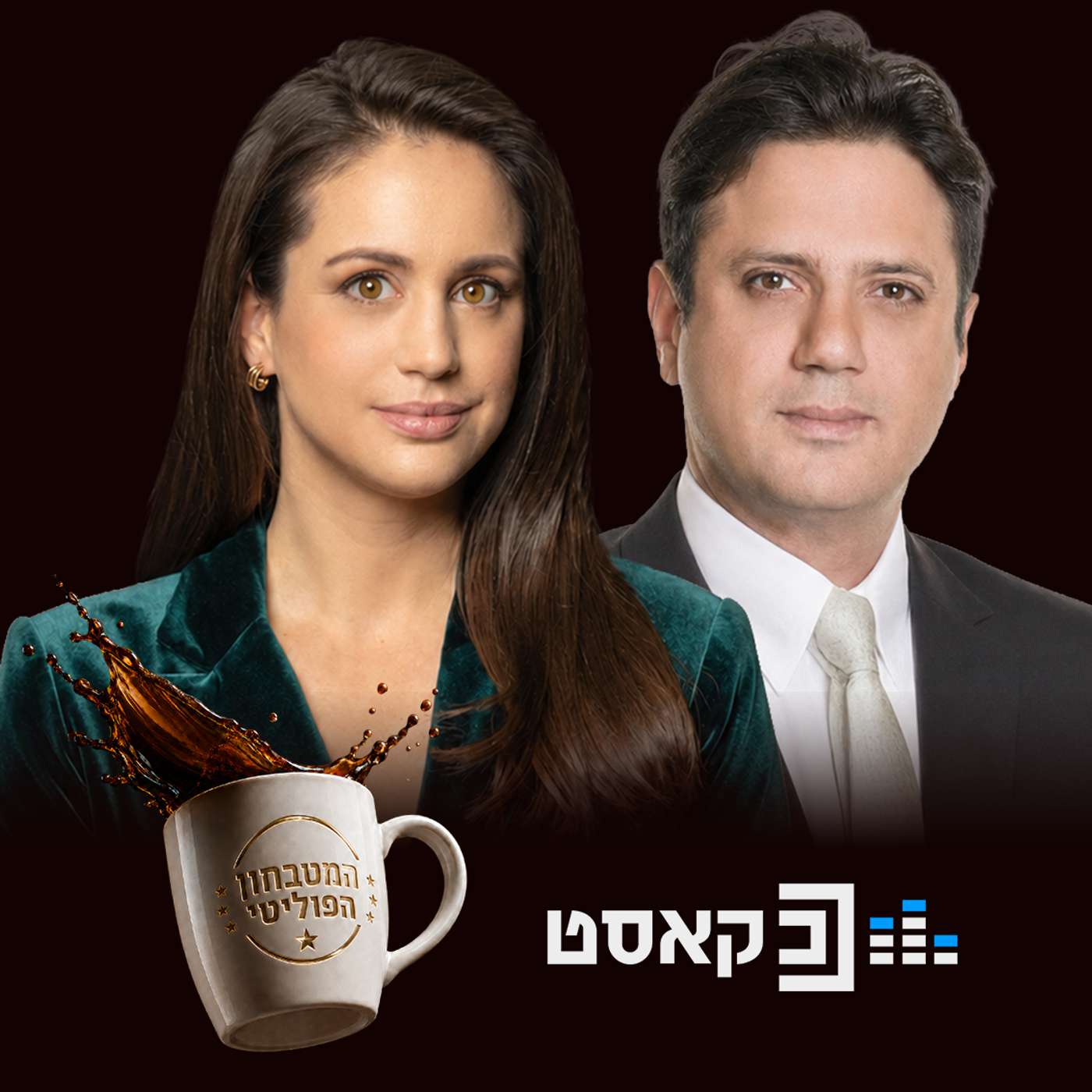 המטבחון הפוליטי cover art