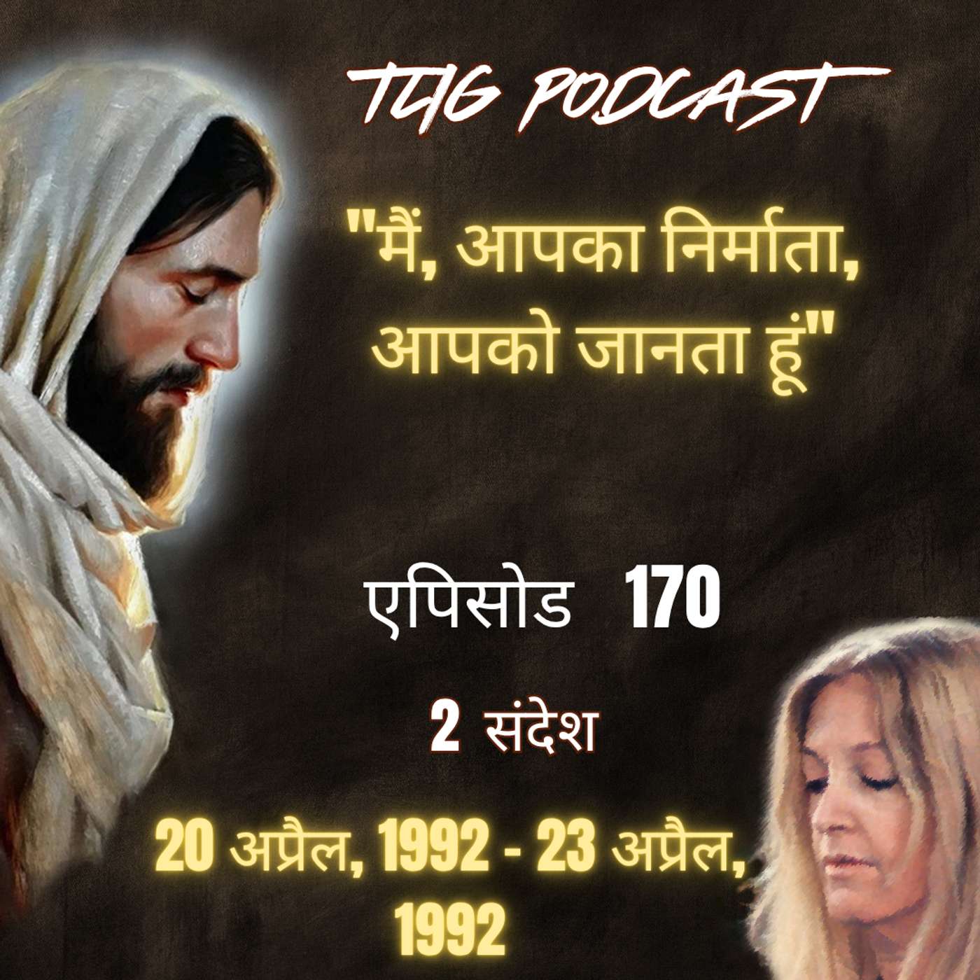 एपिसोड 170 :"मैं, आपका निर्माता, आपको जानता हूं"- ईश्वर में सच्चा जीवन episode artwork