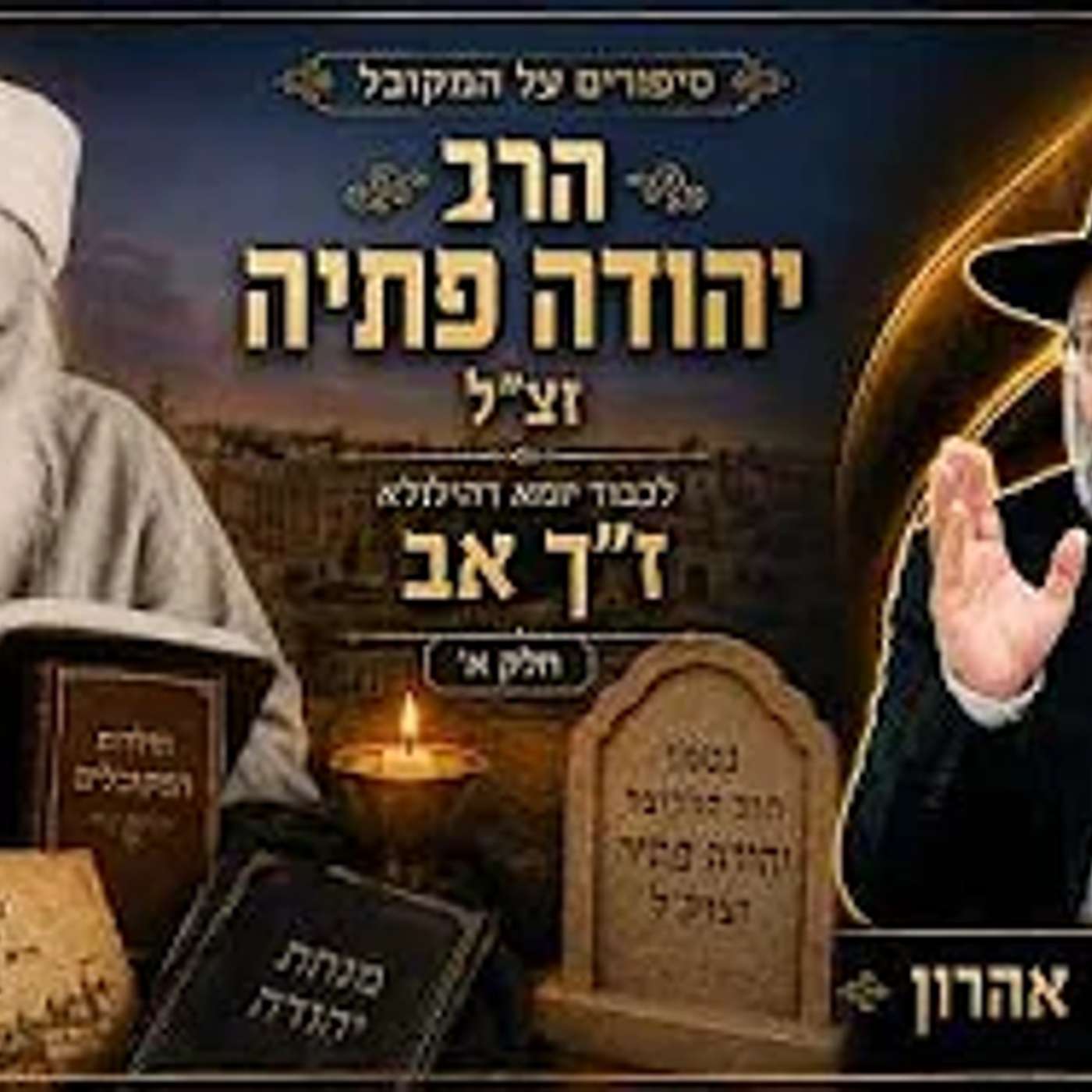 סיפורים על המקובל הרב יהודה פתיה זצ"ל | לכבוד יומא דהילולא ז"ך אב | חלק א' | הרב איתי בן אהרון episode artwork