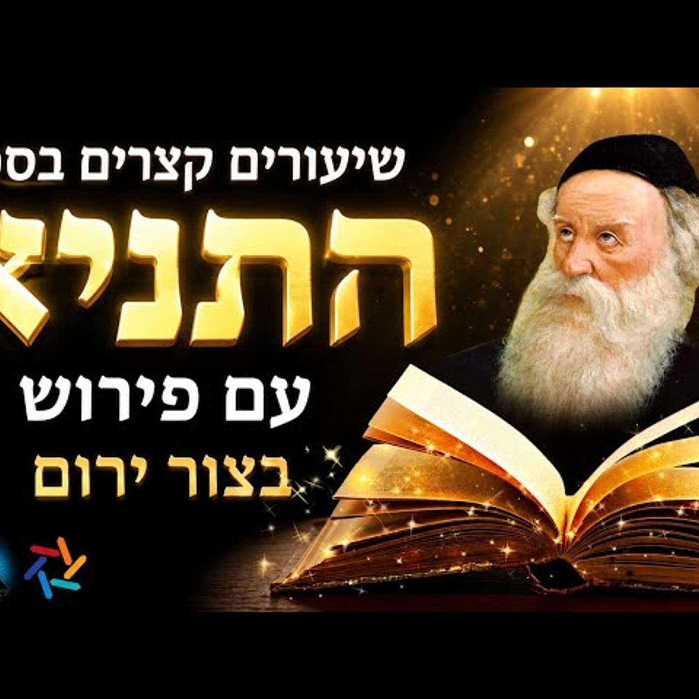בעל התניא חושף: כך תדעו אם המצוות שלכם באמת חיות או רק נעשות מתוך הרגל | שיעור 71 episode artwork