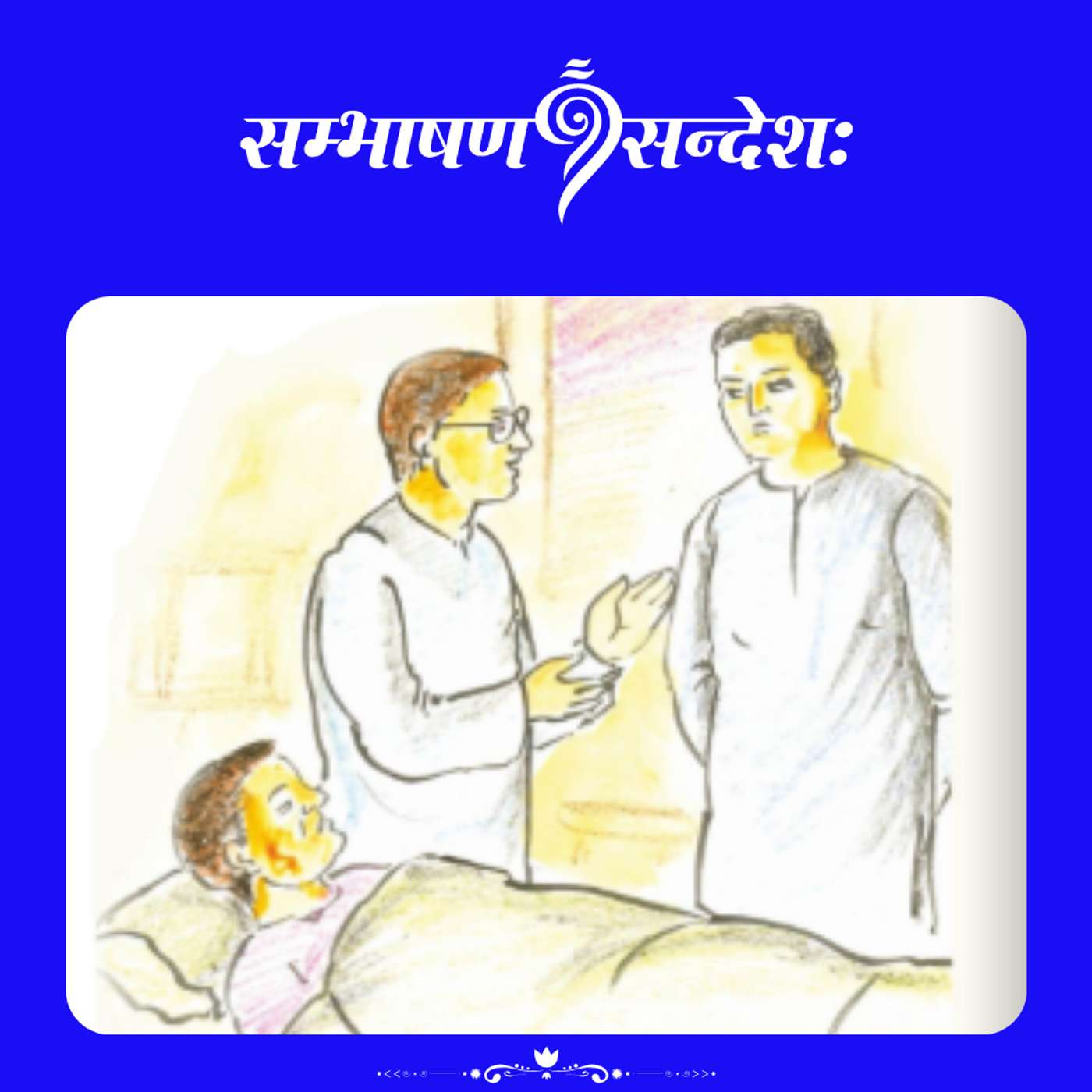 समानवृत्तिकौ आवां भ्रातरौ