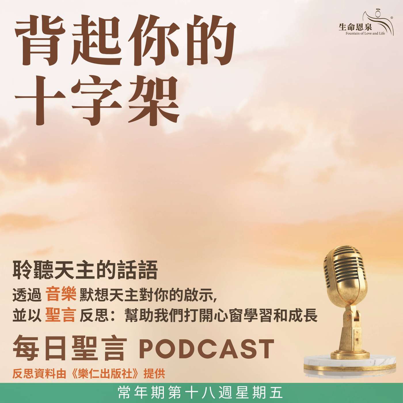 二零二六年八月七日 – 背起你的十字架 -	常年期第十八週星期五 episode artwork