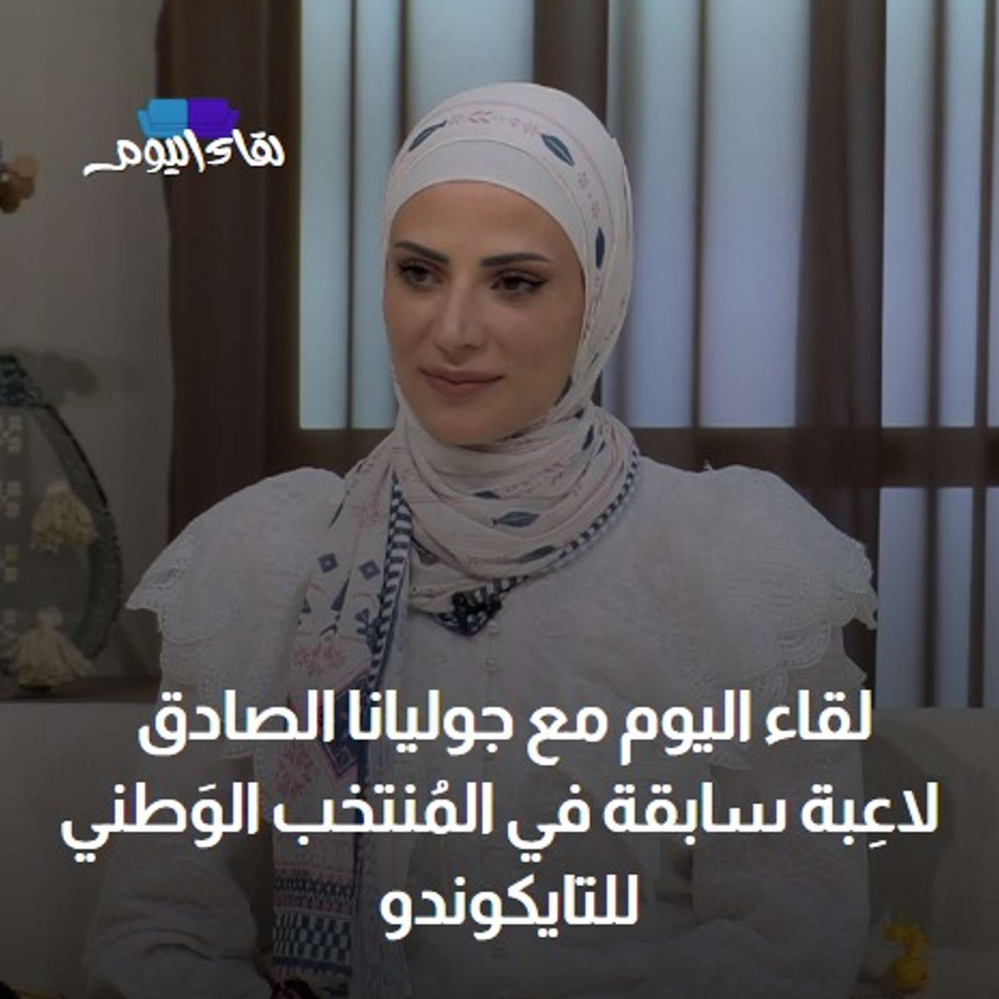 حلقة جديدة من بودكاست لقاء اليوم مع جوليانا الصادق