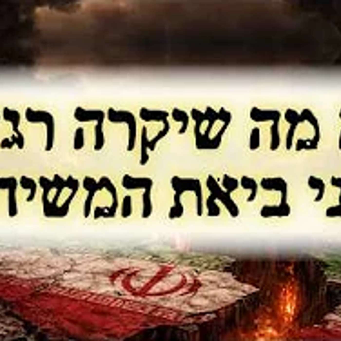 זה מה שיקרה לפני ביאת המשיח !! episode artwork