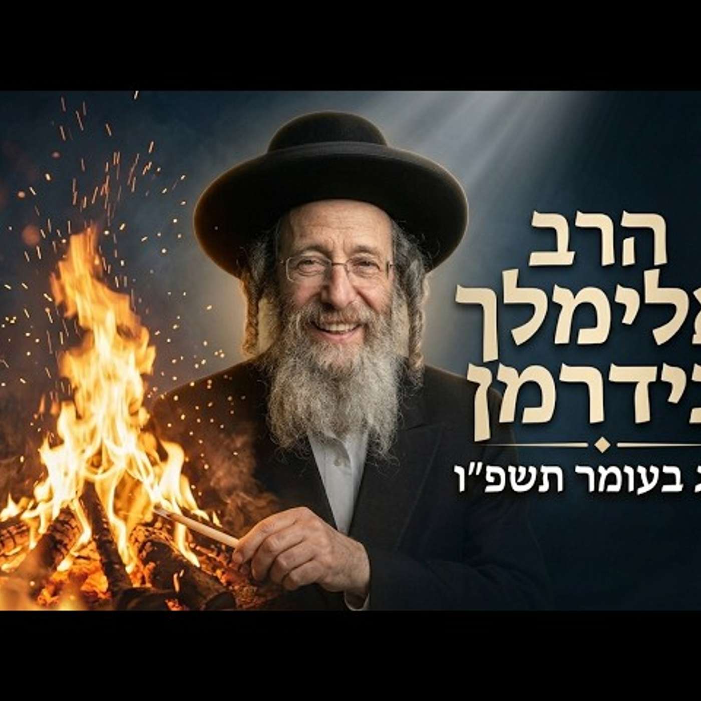 🔥 הרב אלימלך בידרמן | ל"ג בעומר תשפ"ו (2026) | עלונימייל episode artwork