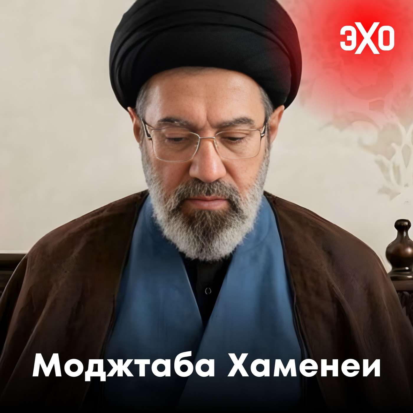Моджтаба Хаменеи — сын и вероятный преемник верховного лидера Ирана podcast