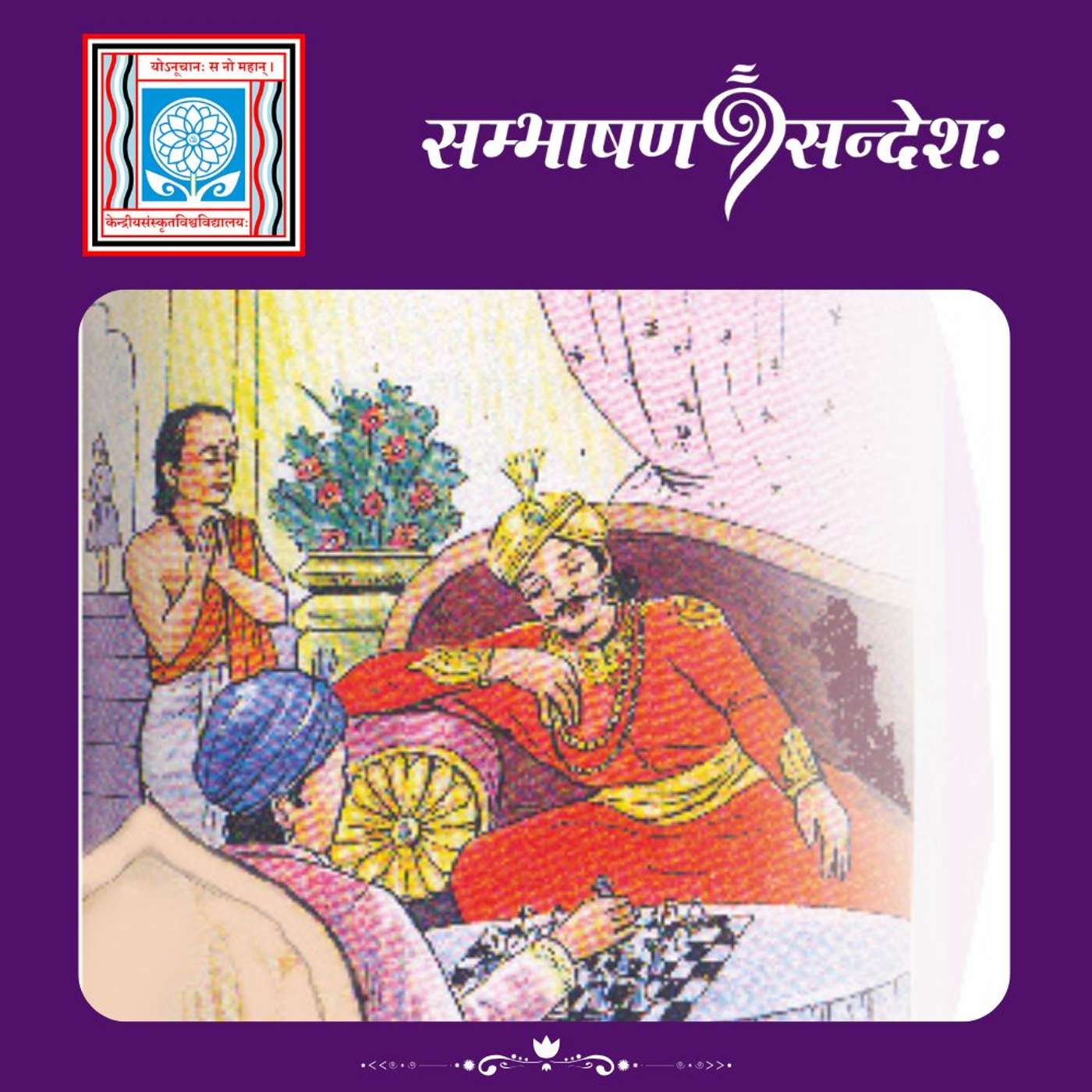 न अहं भुजङ्गः episode artwork