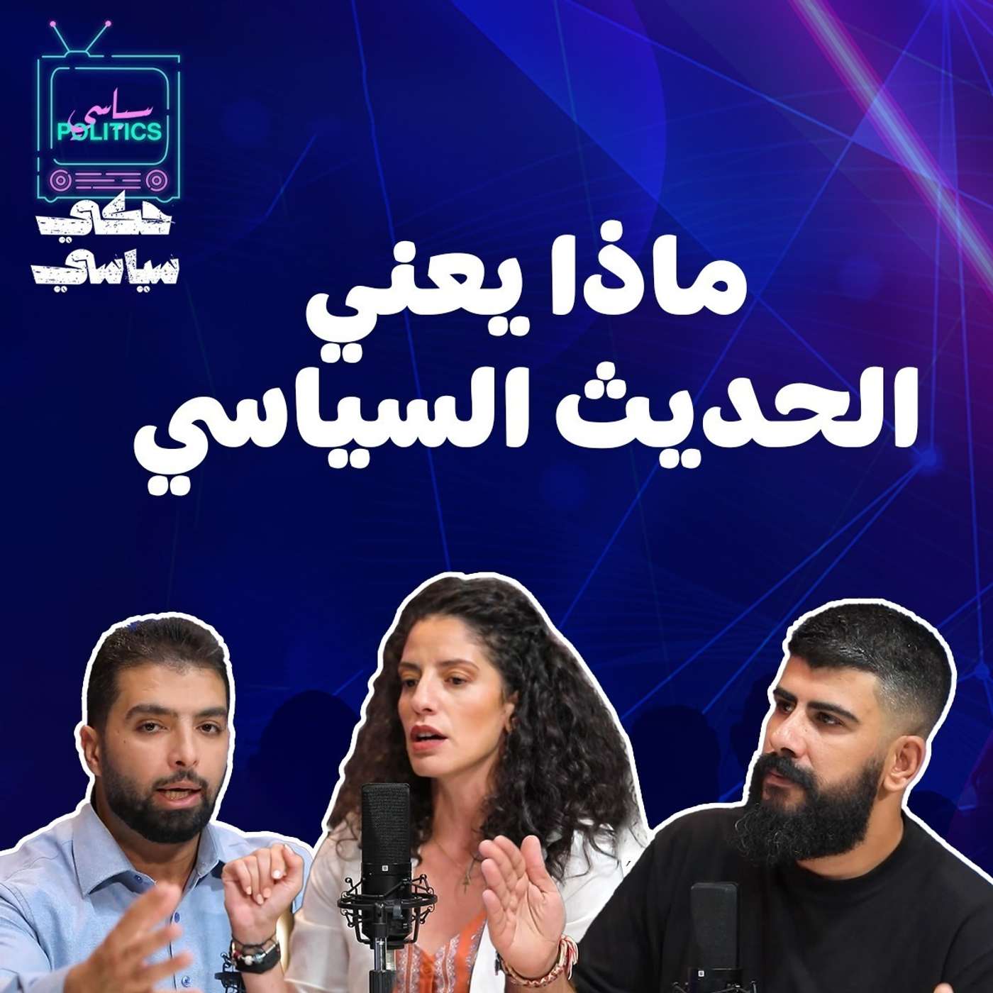 الحديث بالسياسة في الاردن