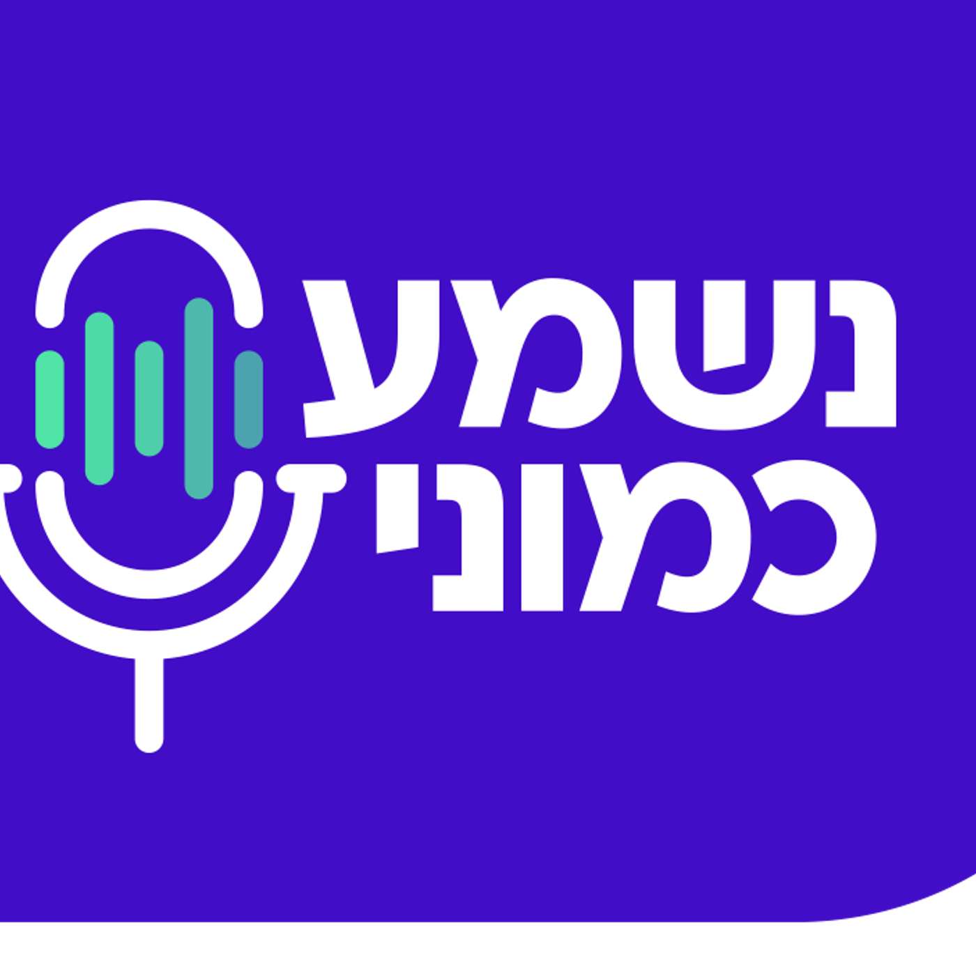 נשמע כמוני