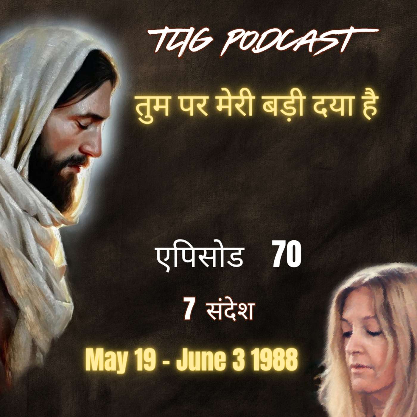 एपिसोड 70 :तुम पर मेरी बड़ी दया है - ईश्वर में सच्चा जीवन episode artwork