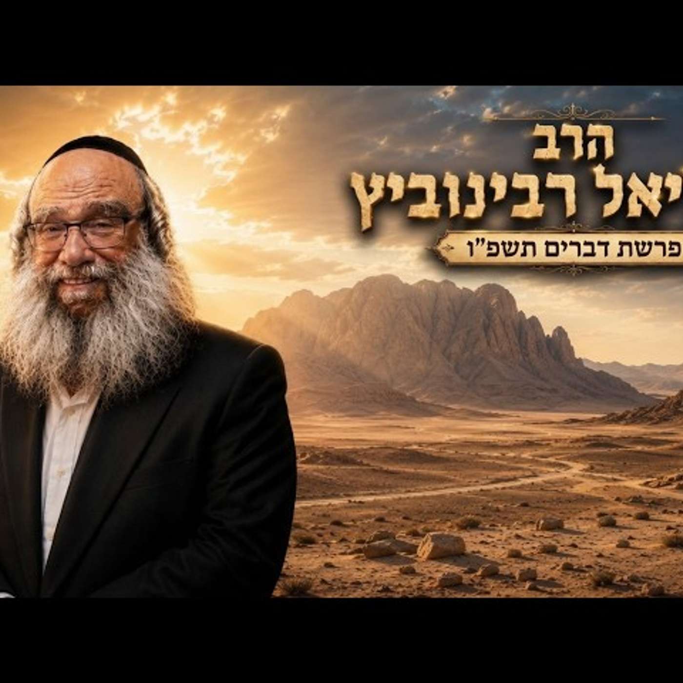 הרב גמליאל רבינוביץ | פרשת דברים תשפ"ו (2026) | עלונימייל