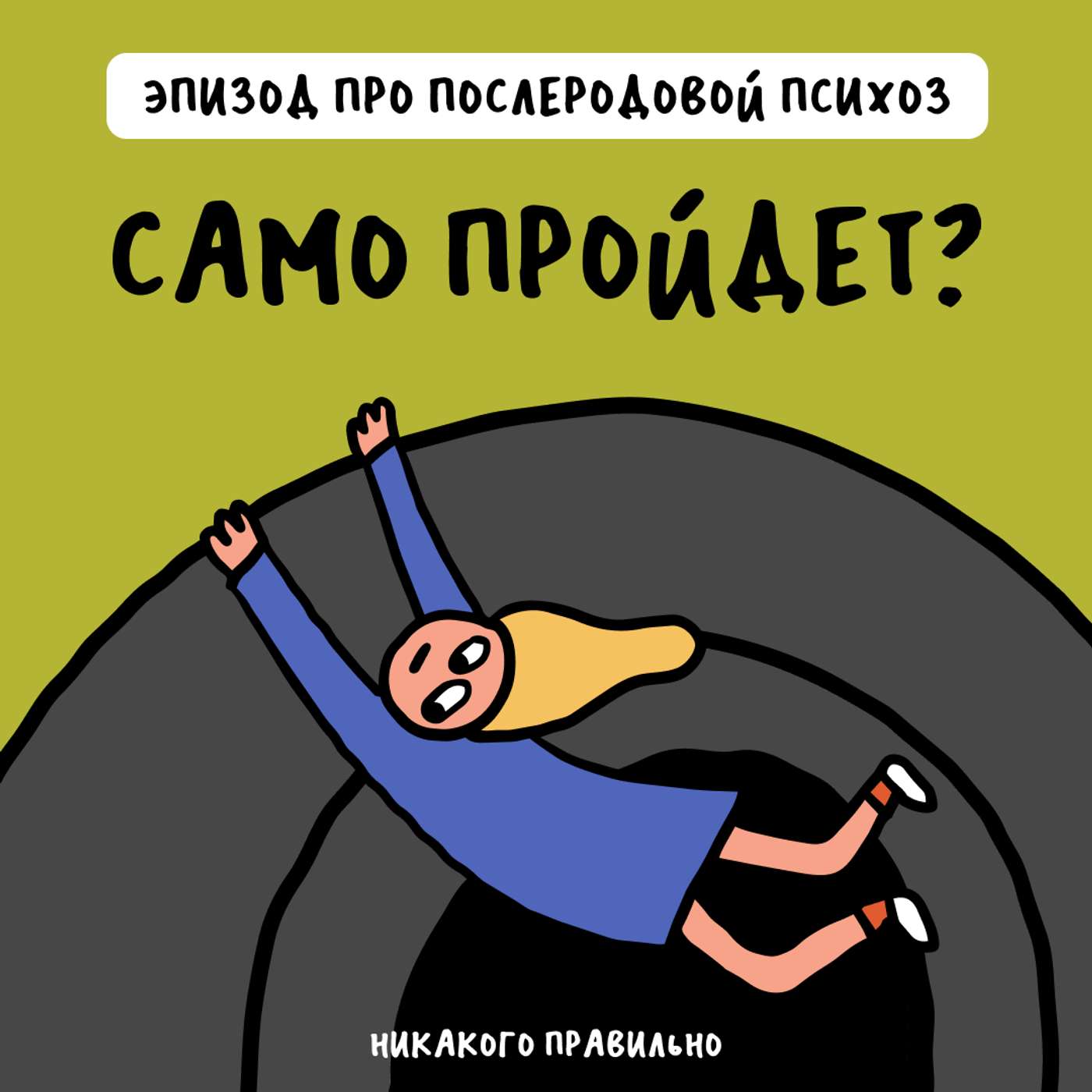 «Бездонная дыра боли». Про послеродовой психоз и дело Линдси Клэнси — с Александром Курсаковым