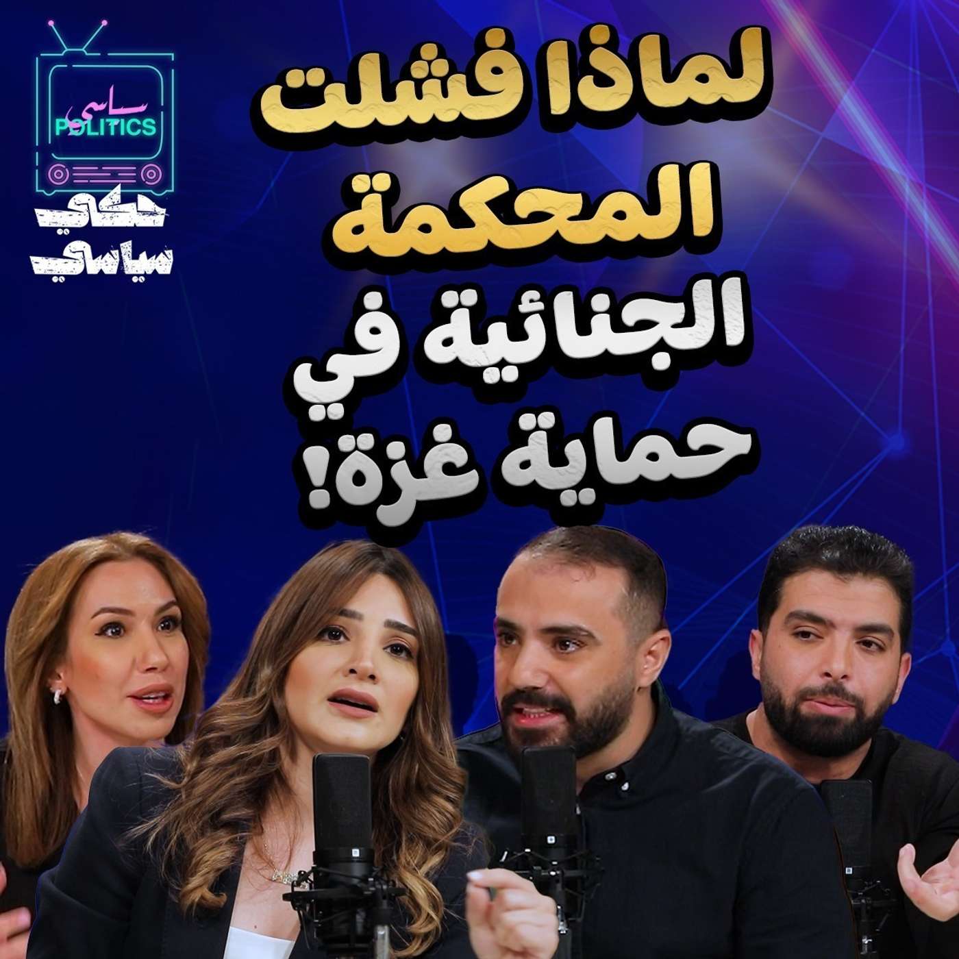 لماذا فشل العالم بالدفاع