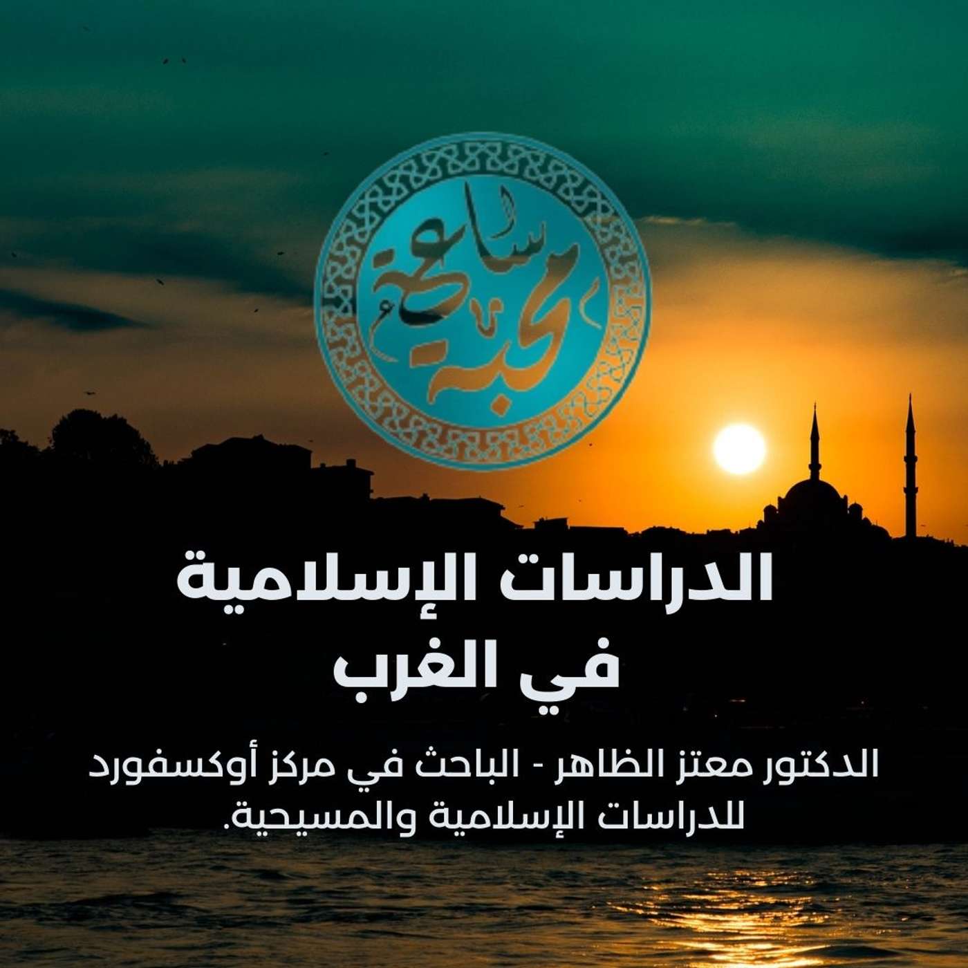 الدراسات الإسلامية في الغرب