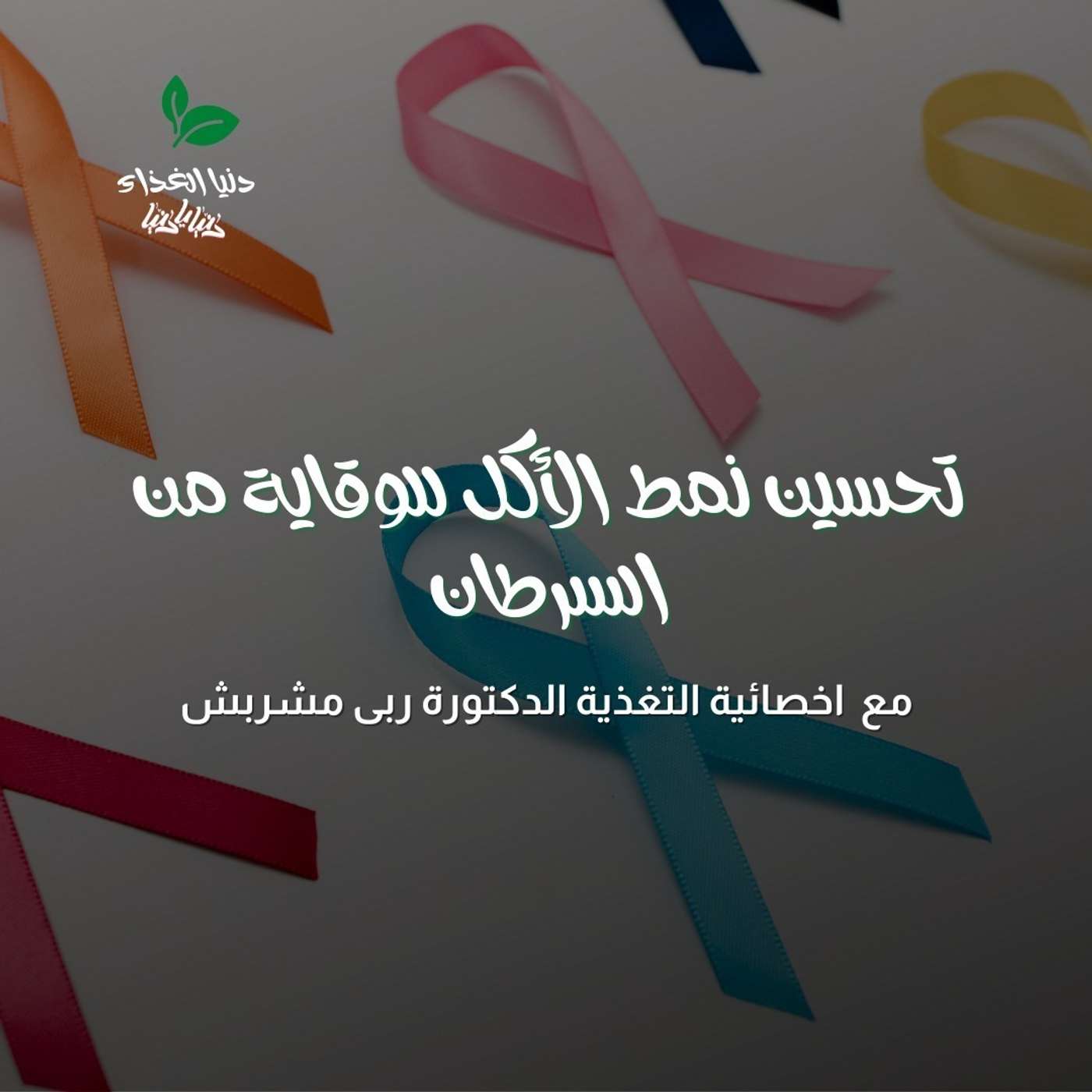 تحسين نمط الأكل للوقاية من السرطان