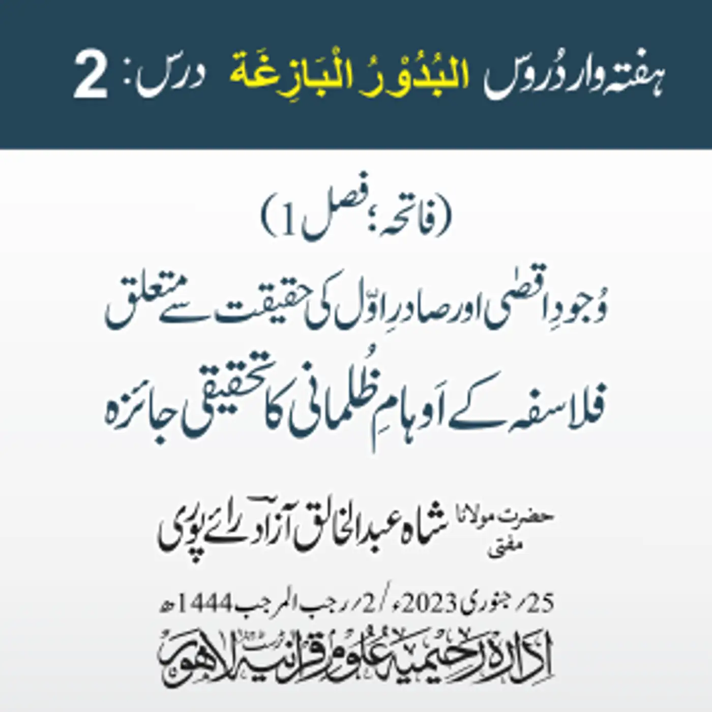 البدور البازغہ | 02 | وجودِ اقصیٰ صادرِ اول کی حقیقت سے متعلق فلاسفہ کے اوہام ظلمانی کا تحقیقی جائزہ