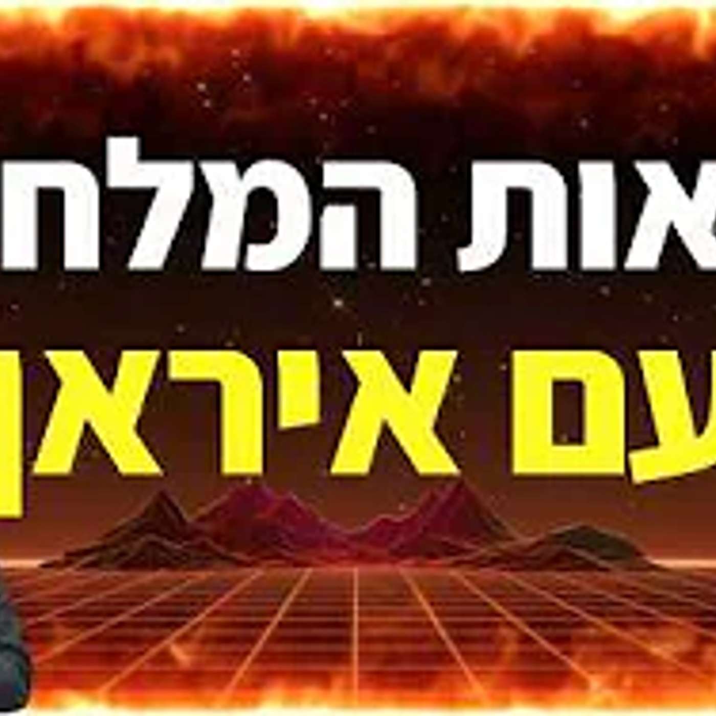 מלחמה בפתח מול איראן? 🇺🇸⚔️🇮🇷 נבואות מוכחות מהתנ״ך ואיך עלינו להתחזק באמונה וביטחון ✨📖✨ אליהו שירי מלחמה בפתח מול איראן? 🇺🇸⚔️🇮🇷 נבואות מוכחות מהתנ״ך ואיך עלינו להתחזק באמונה וביטחון ✨📖✨ אליהו שירי