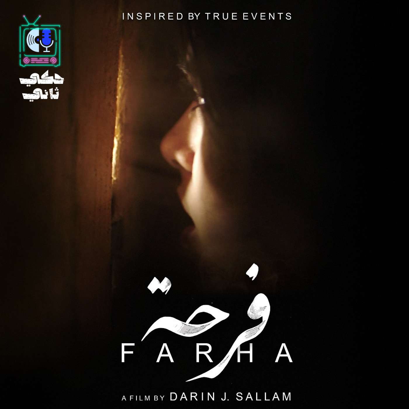 فرحة episode artwork