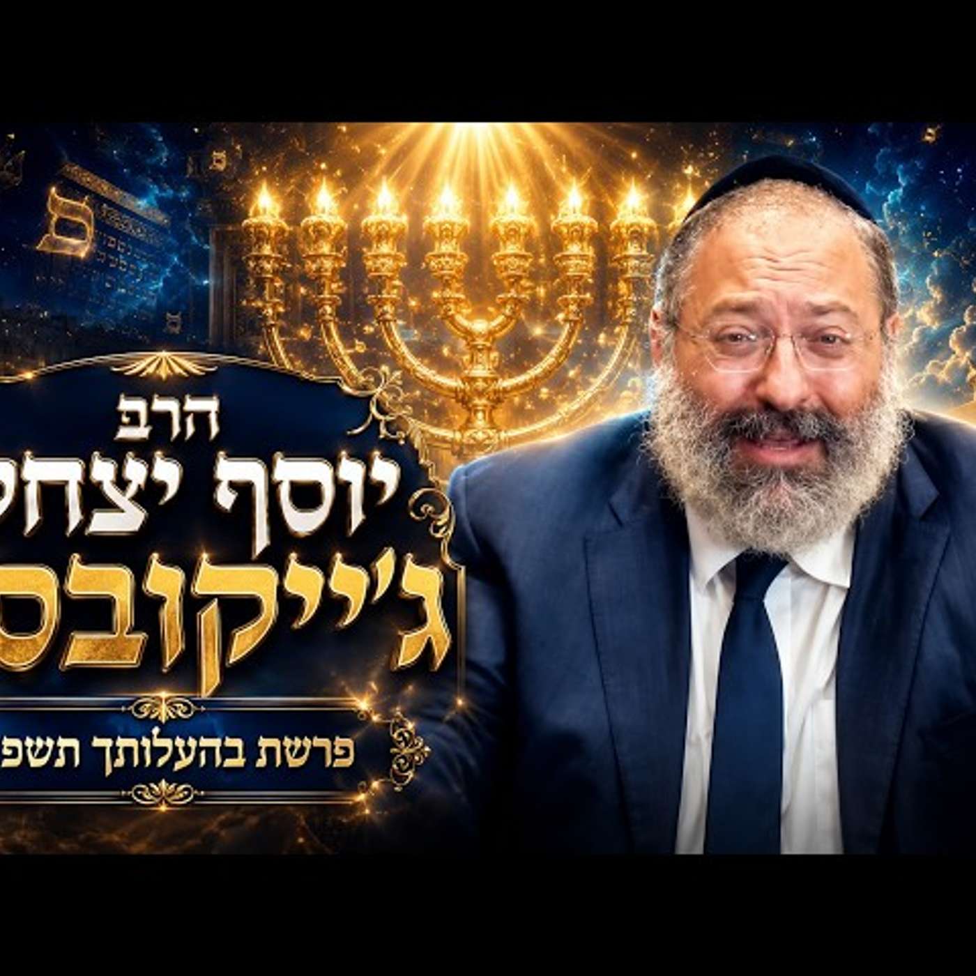 הרב יוסף יצחק ג'ייקובסון | פרשת בהעלותך תשפ"ו (2026) | עלונימייל