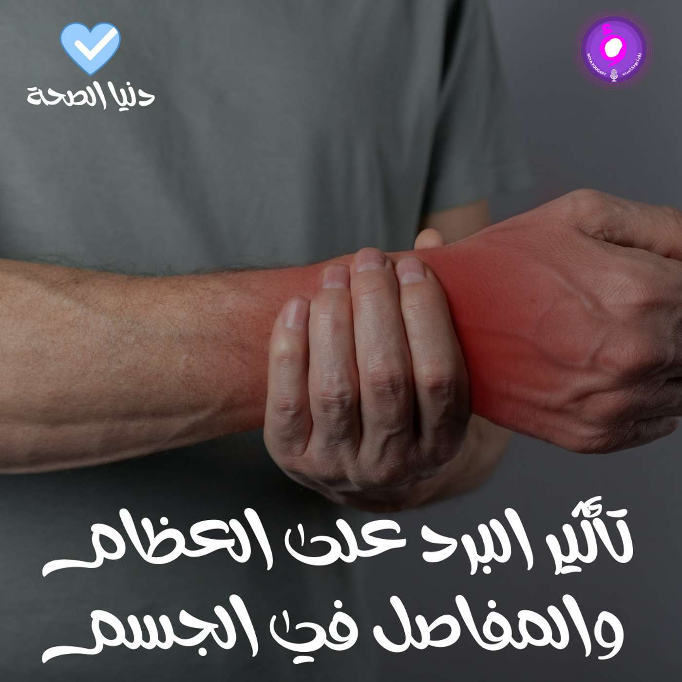 تأثير البرد على العظام والمفاصل في الجسم