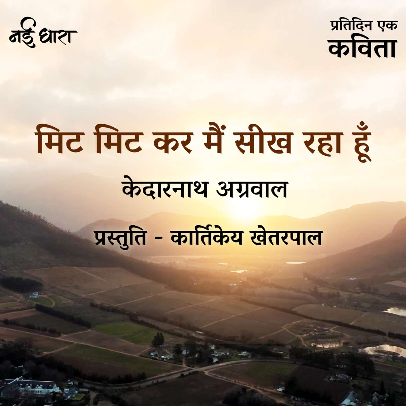 Mit Mit Kar Main Seekh Raha Hun | Kedarnath Agarwal
