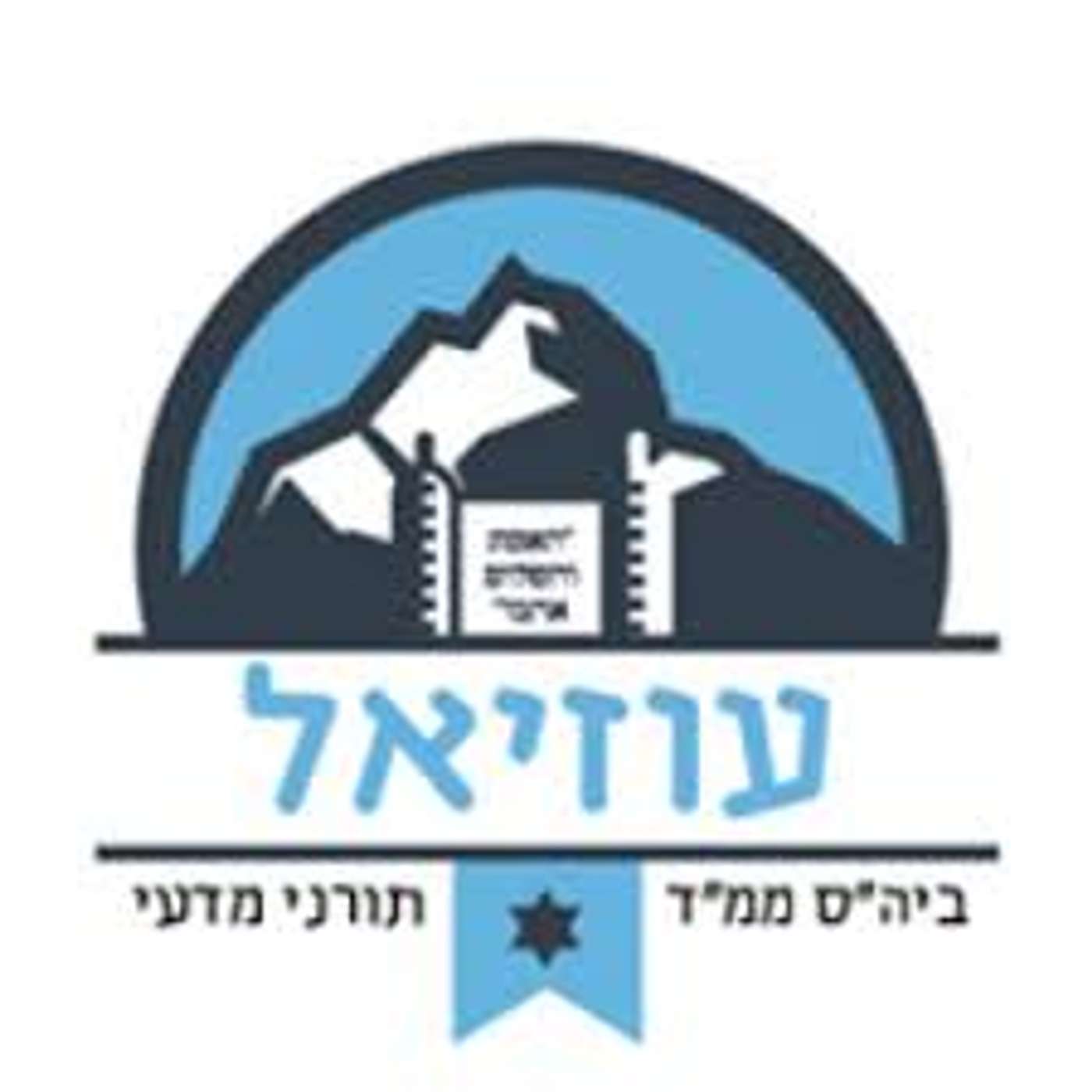קול "עוזיאל" - ערוץ הסכתים בית ספרי