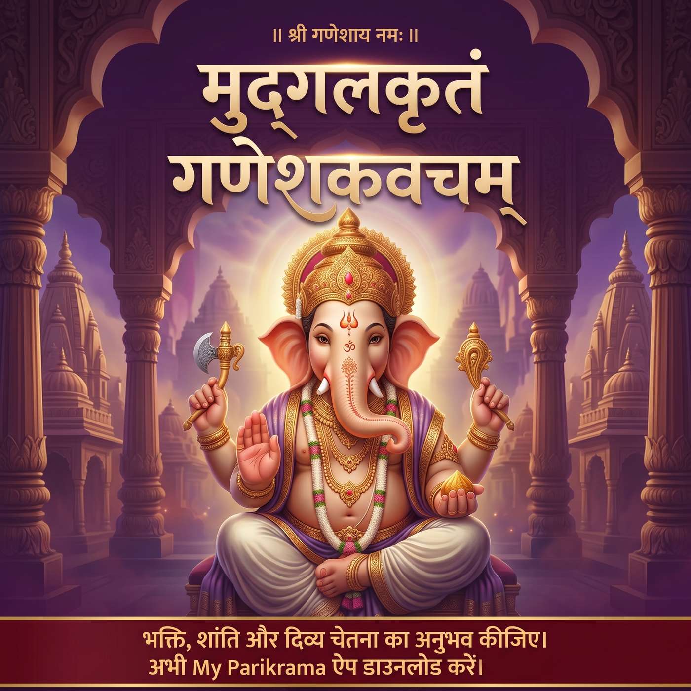 मुद्गलकृतं गणेशकवचम् | श्री गणेश रक्षा कवच episode artwork