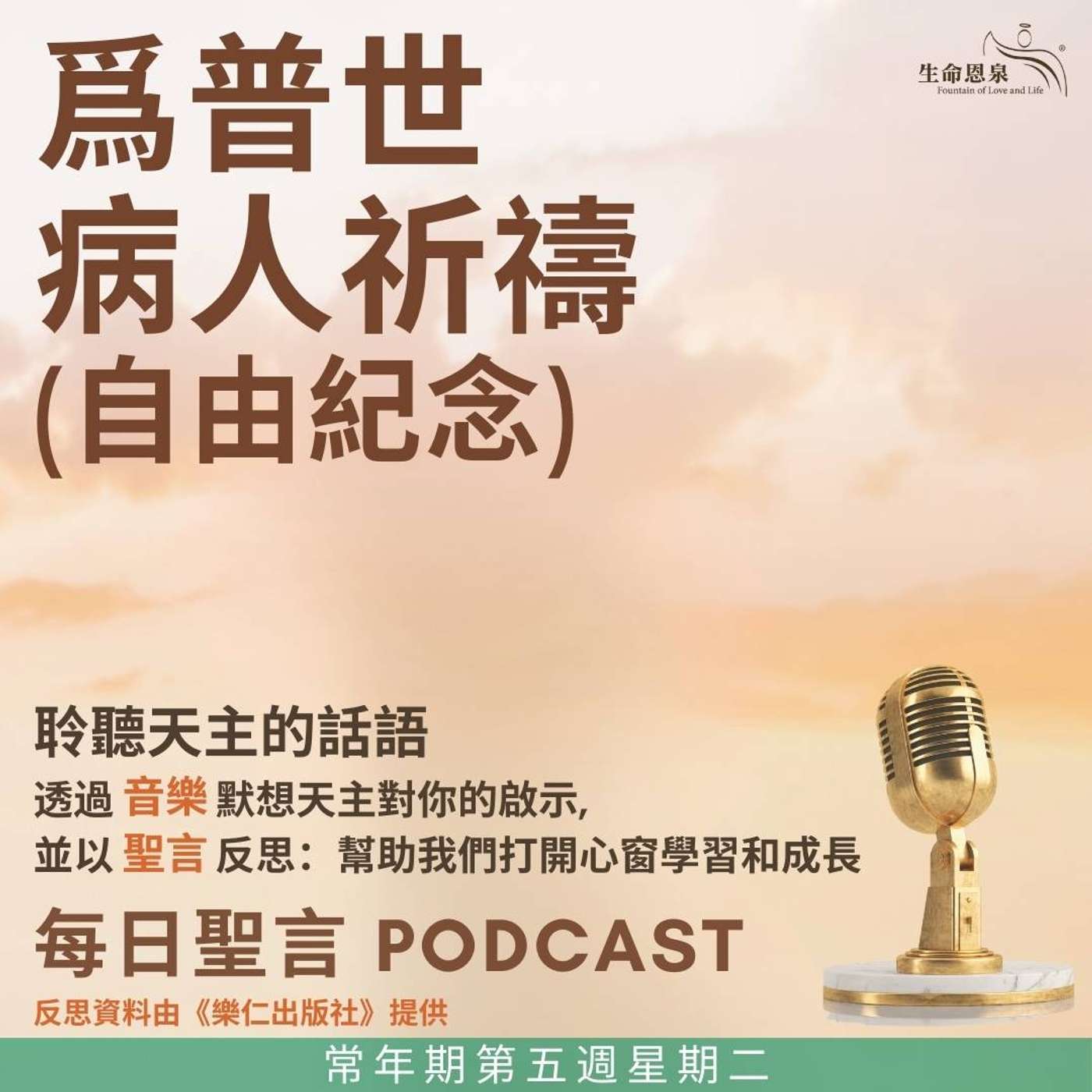 二零二五年二月十一日 - 爲普世病人祈禱 (自由紀念) -	常年期第五週星期二 episode artwork