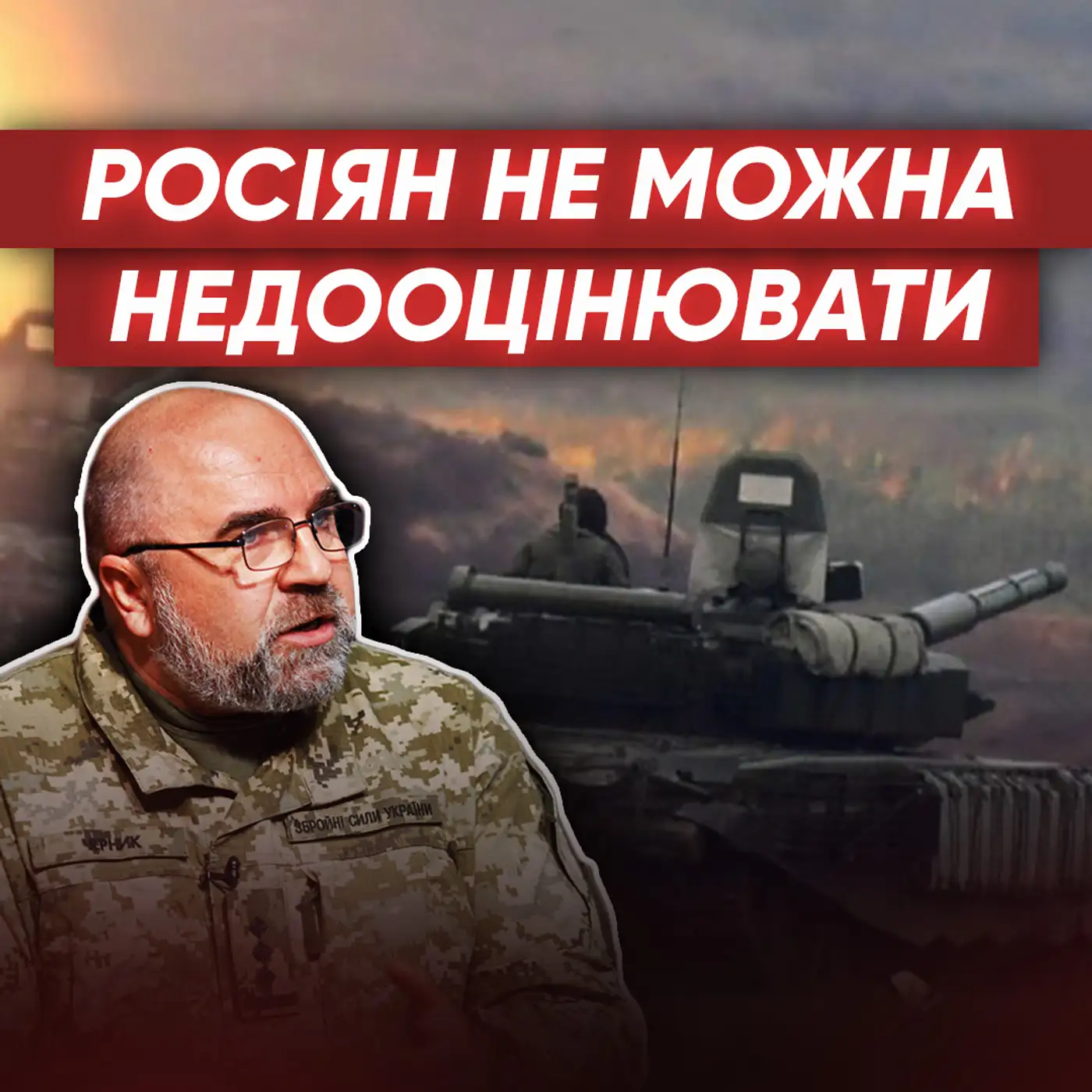 ЧЕРНИК: Як зміниться ситуація на фронті найближчим часом? До чого готується РФ?