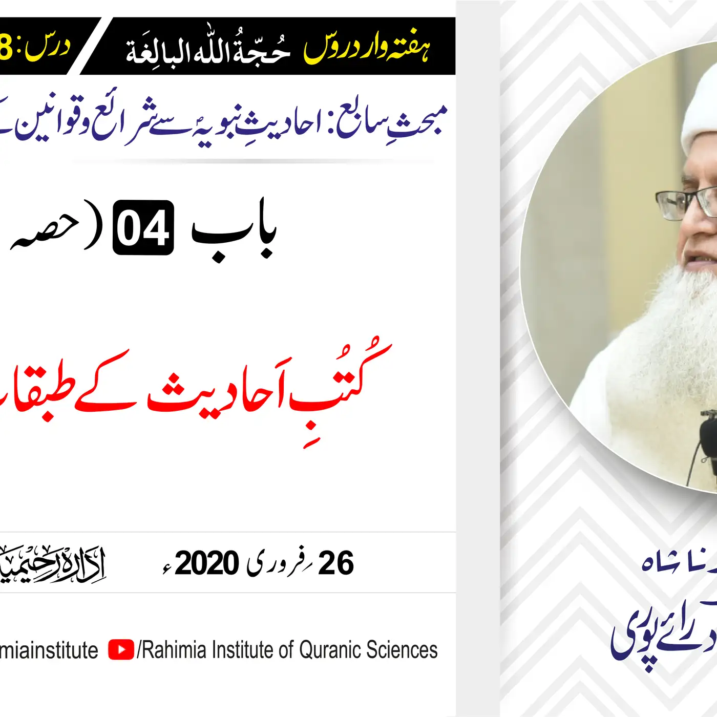 حُجّةُ اللّٰه البالِغة :88 / کُتُبِ اَحادیث کے طبقات (حصہ اول) / مفتی عبدالخالق آزاد رائے  پوری