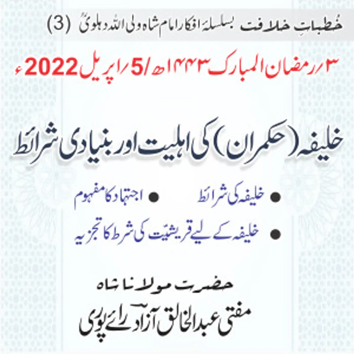 Khutbat e Khilafat - Day 03
