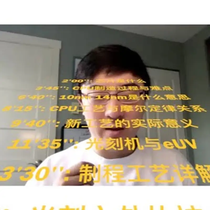 E21. 5nm芯片工程师科普顶级芯片开发与挑战｜中文网络权威