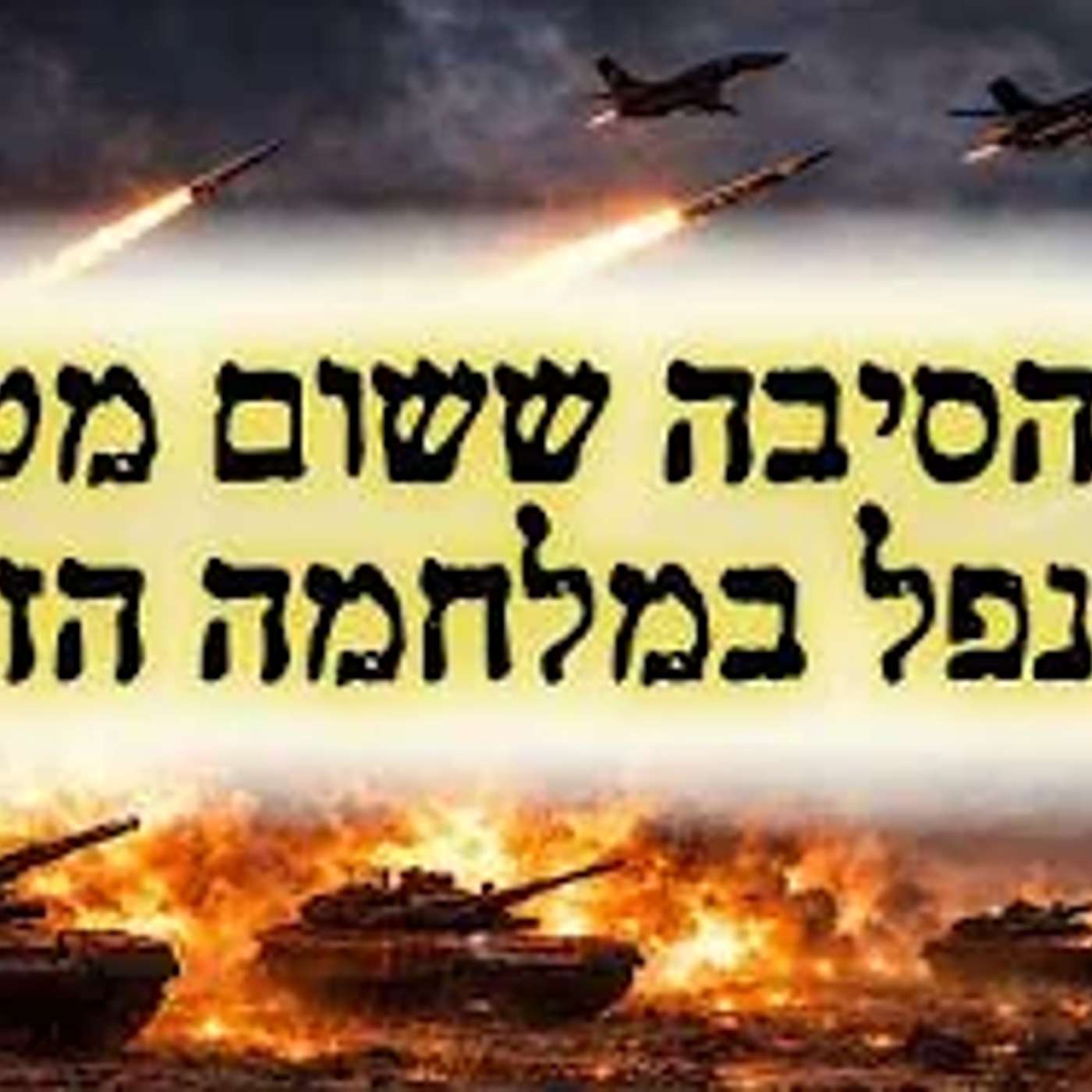 מצמרר: זו הסיבה ששום מטוס לא נפל במלחמה הזאת !!