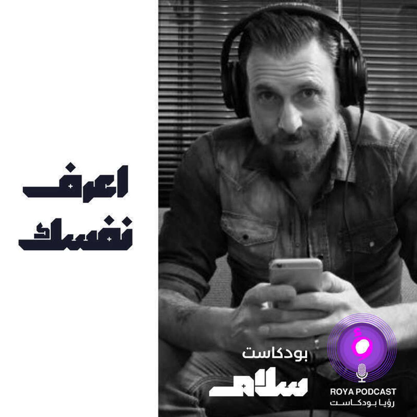 اعرف نفسك ( إعادة ) episode artwork