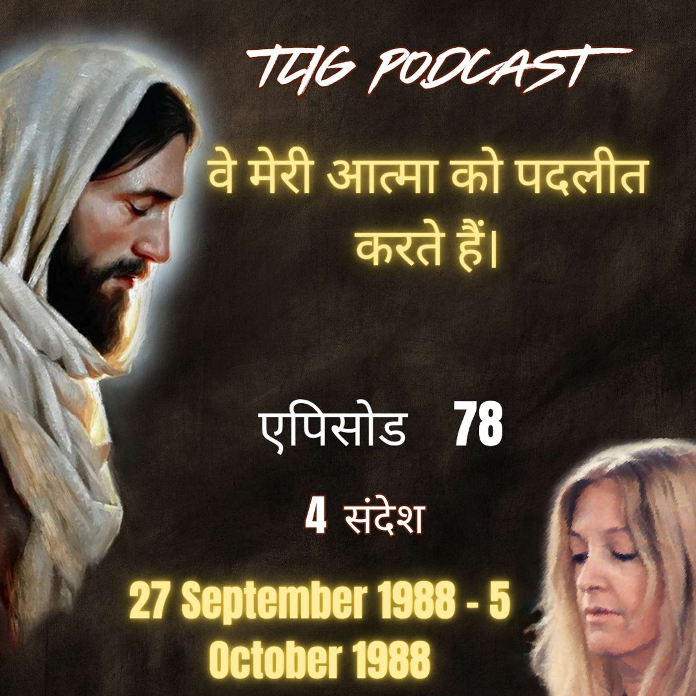 एपिसोड 78 : वे मेरी आत्मा को पदलीत करते हैं - ईश्वर में सच्चा जीवन episode artwork