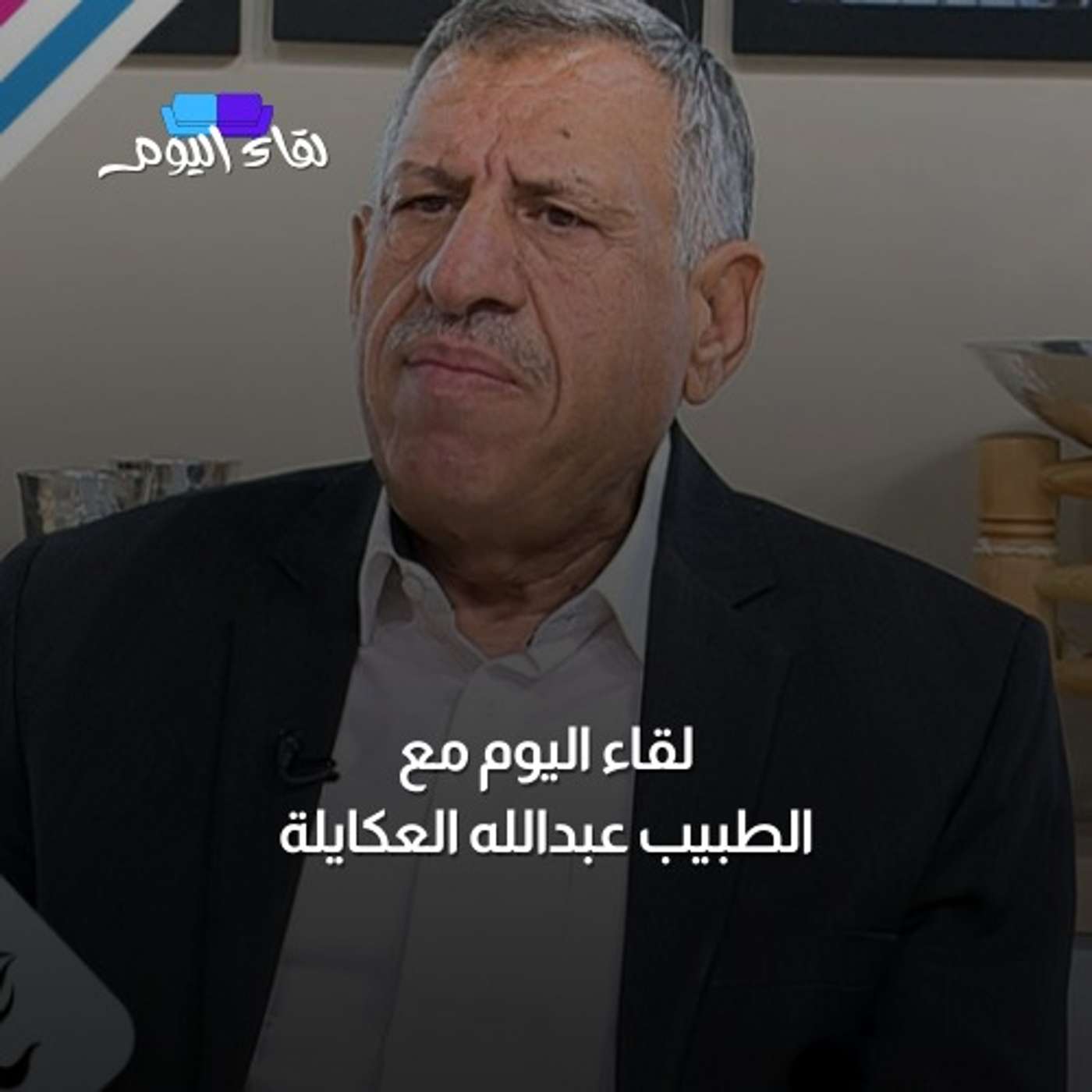 لقاء اليوم مع الطبيب عبدالله العكايلة